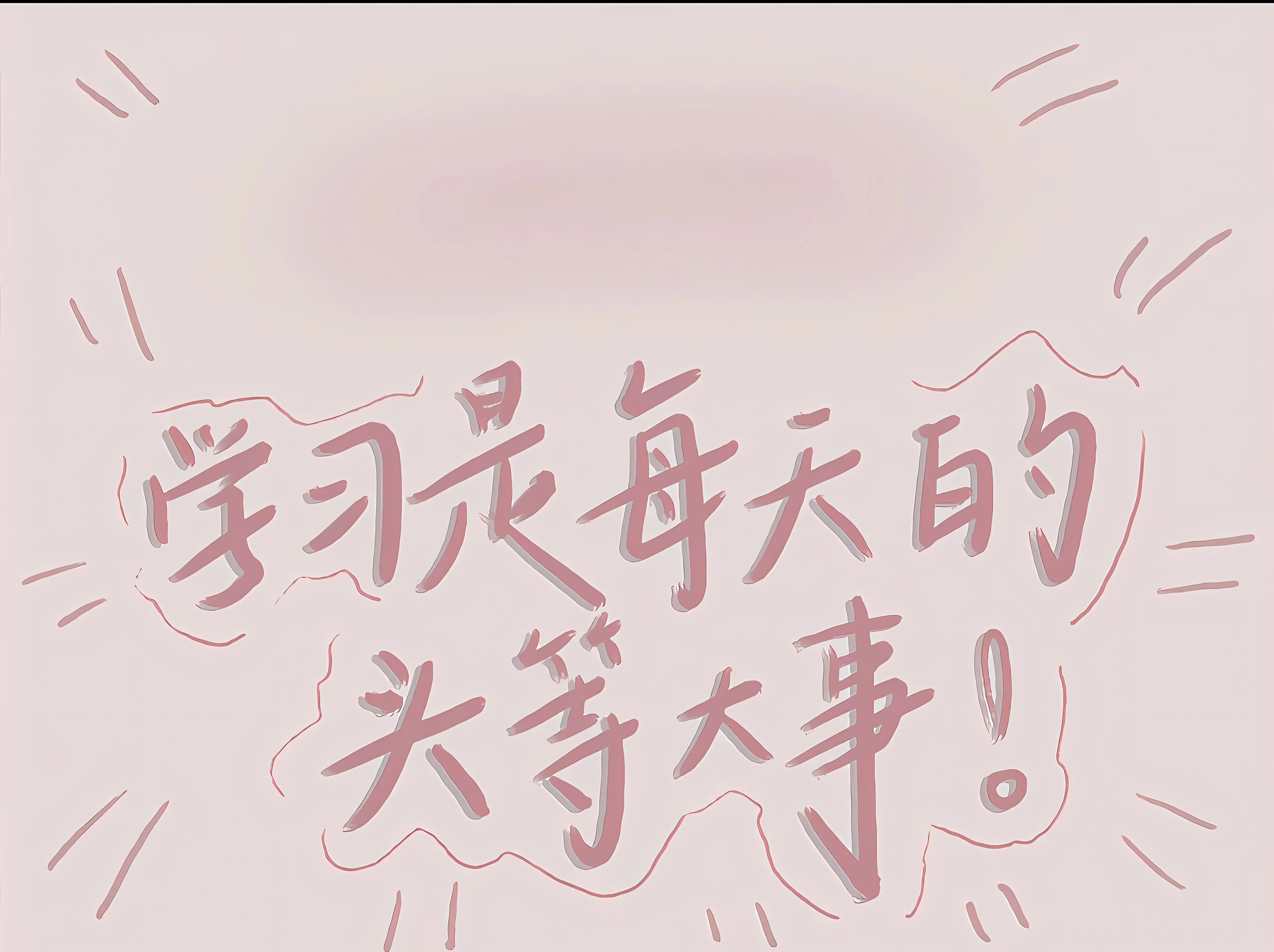 励志 学习 上岸 激励 壁纸预览