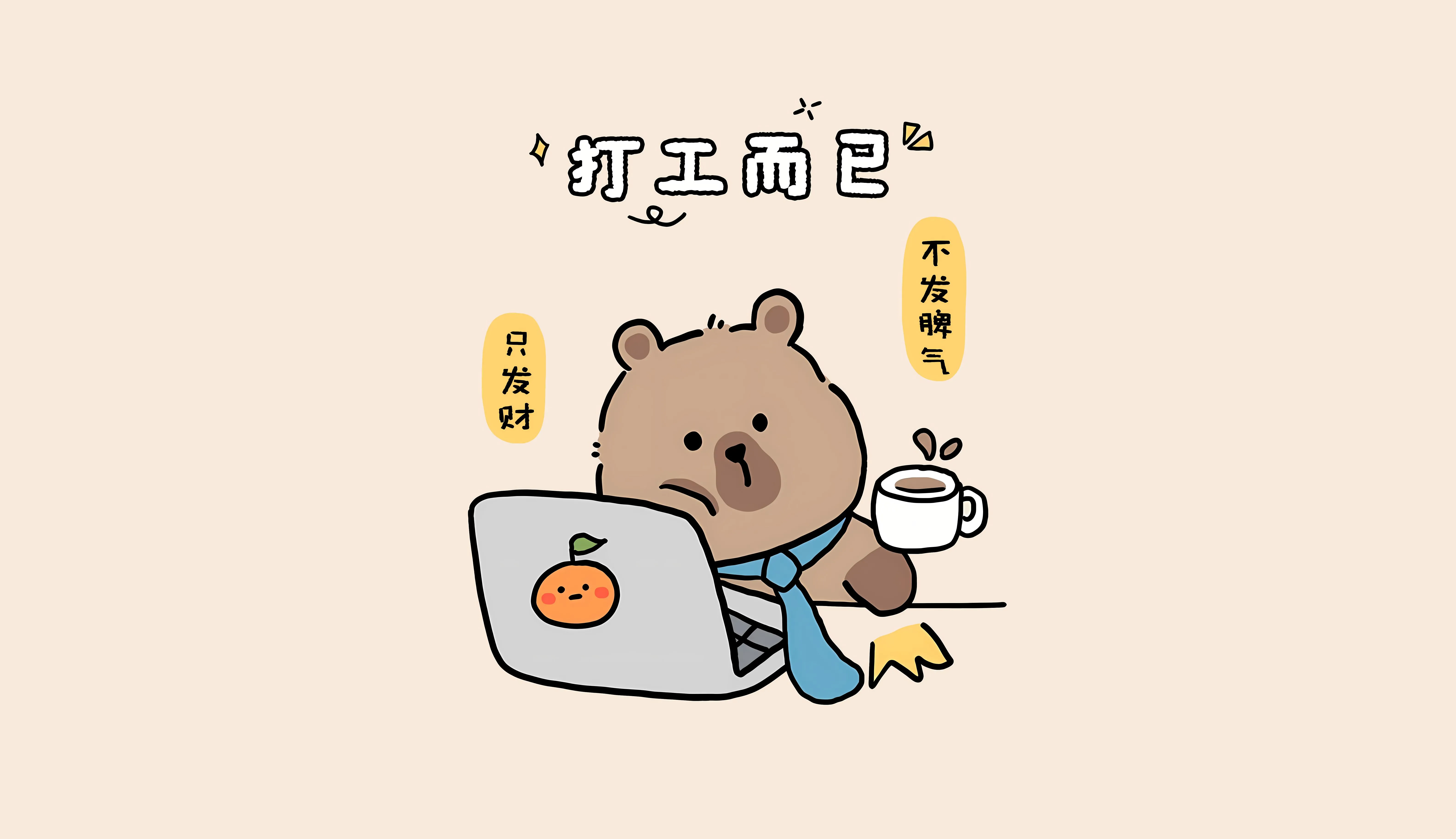 插画 卡皮巴拉 上班族 打工人 壁纸预览