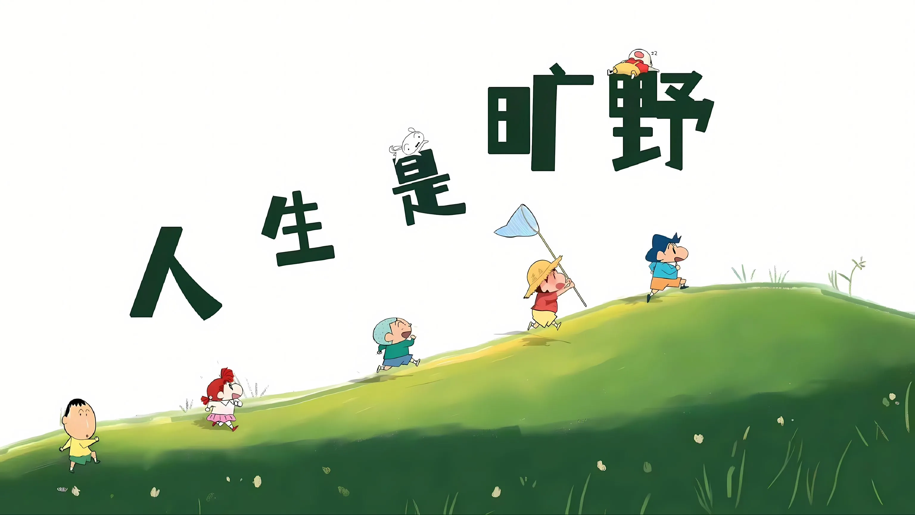 励志 卡通 人生是旷野不是轨道 壁纸预览