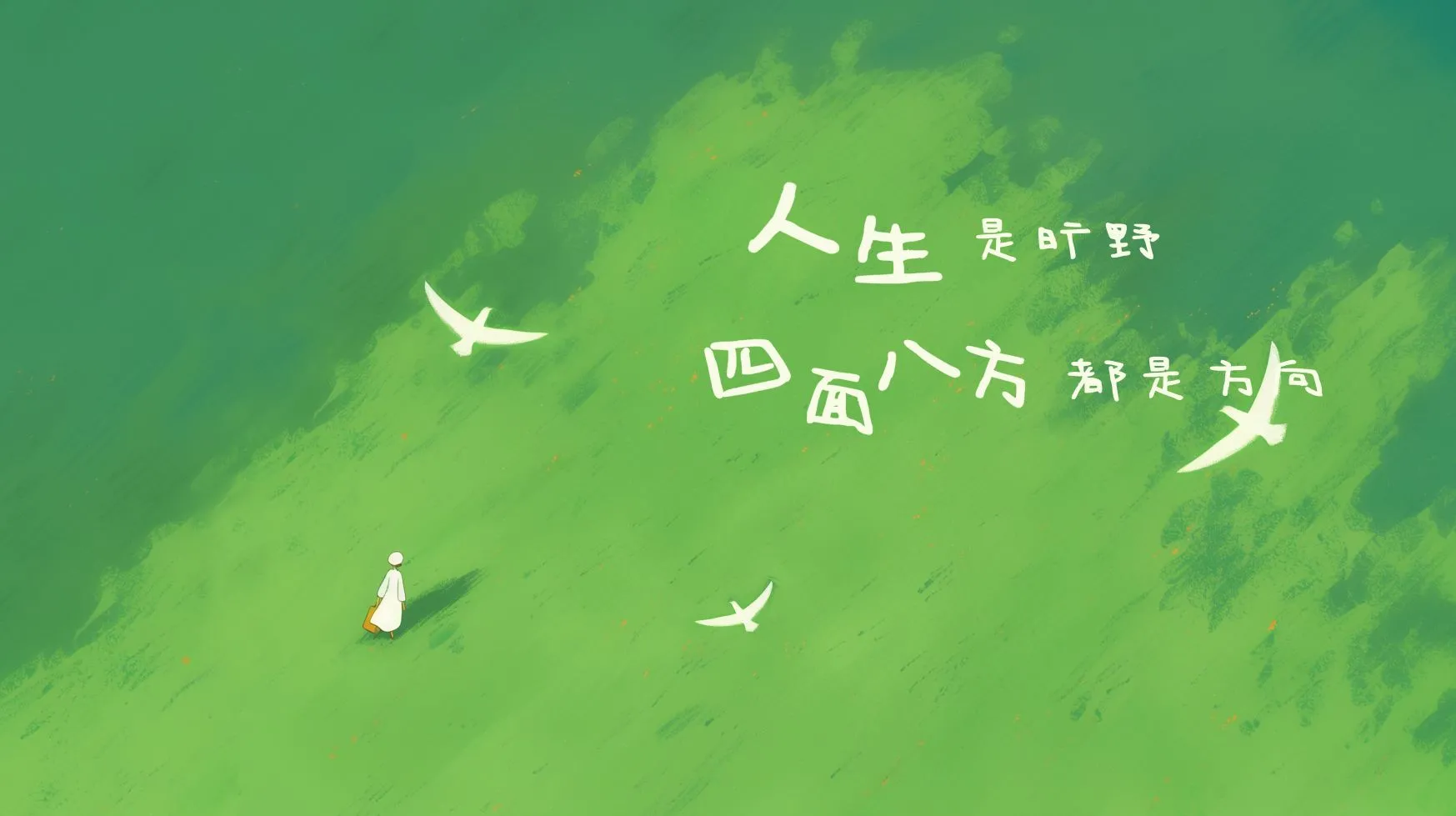 励志 文字 人生是旷野不是轨道 壁纸预览