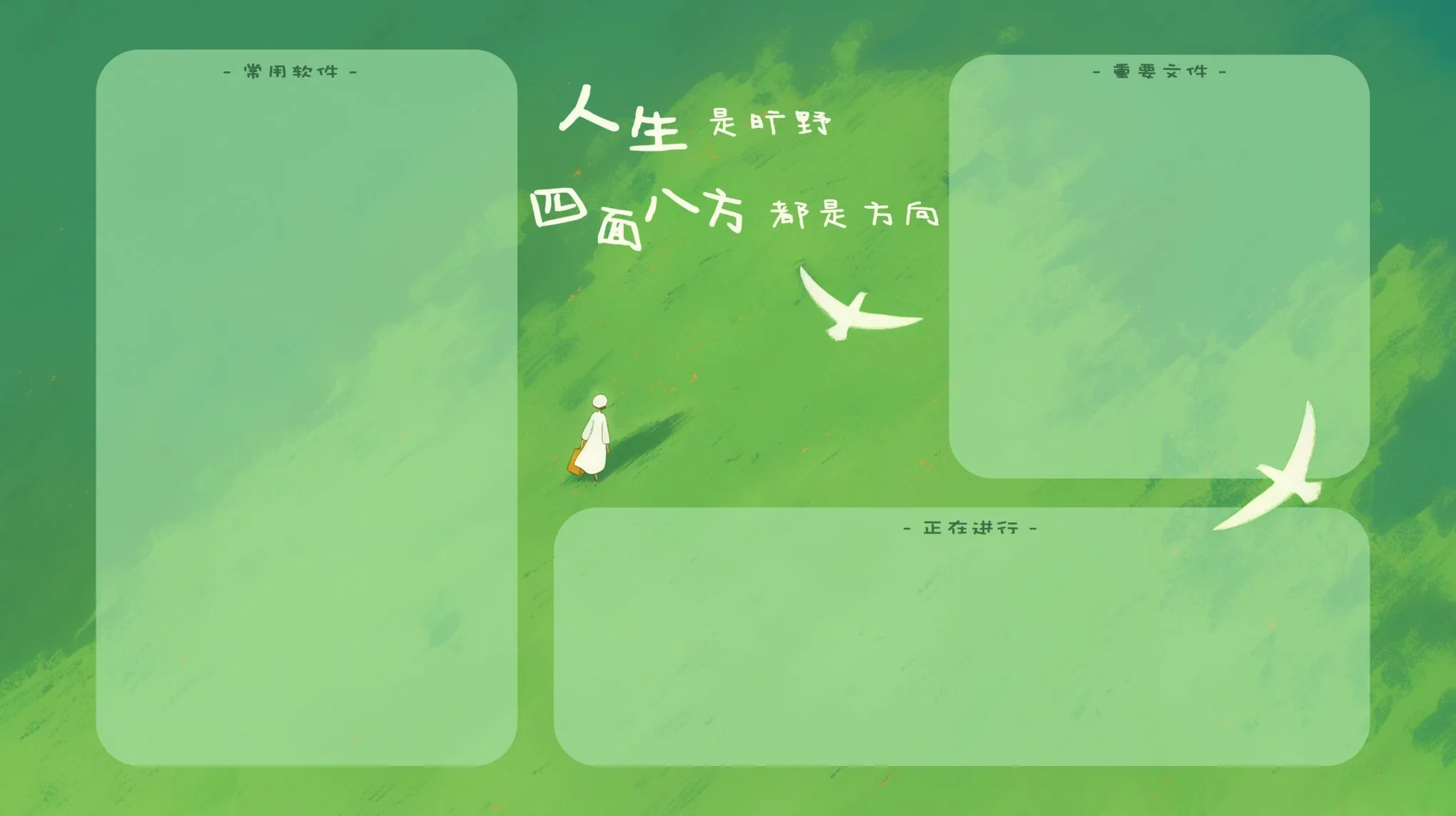 励志 文字 人生是旷野不是轨道 壁纸预览