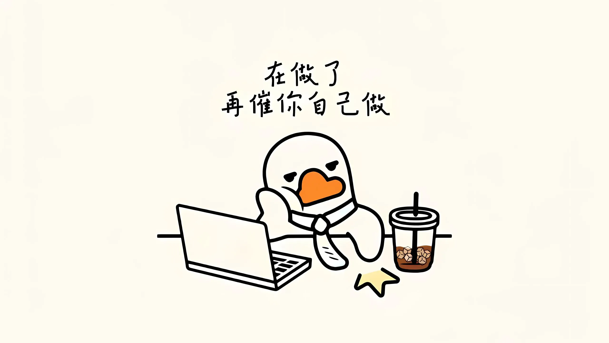 卡通 可爱 打工人 小黄鸭 壁纸预览