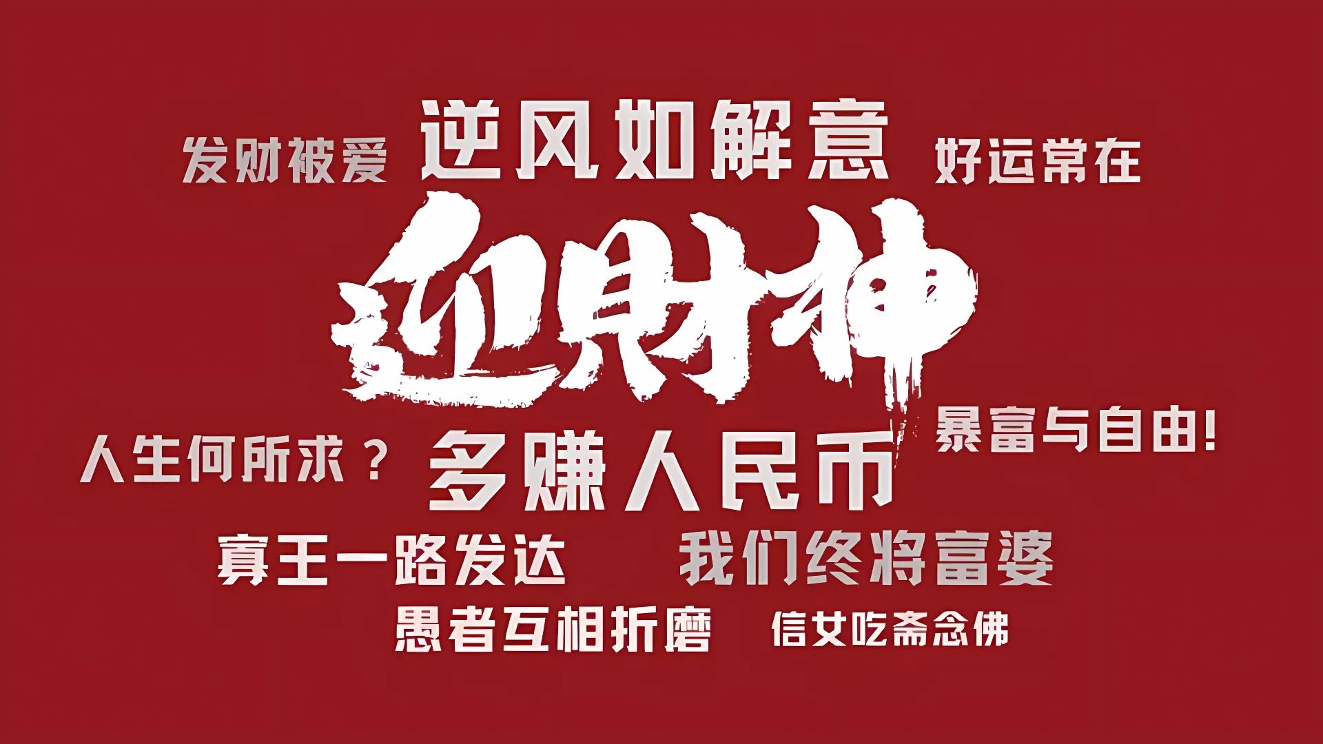 励志 迎财神 文字 壁纸预览