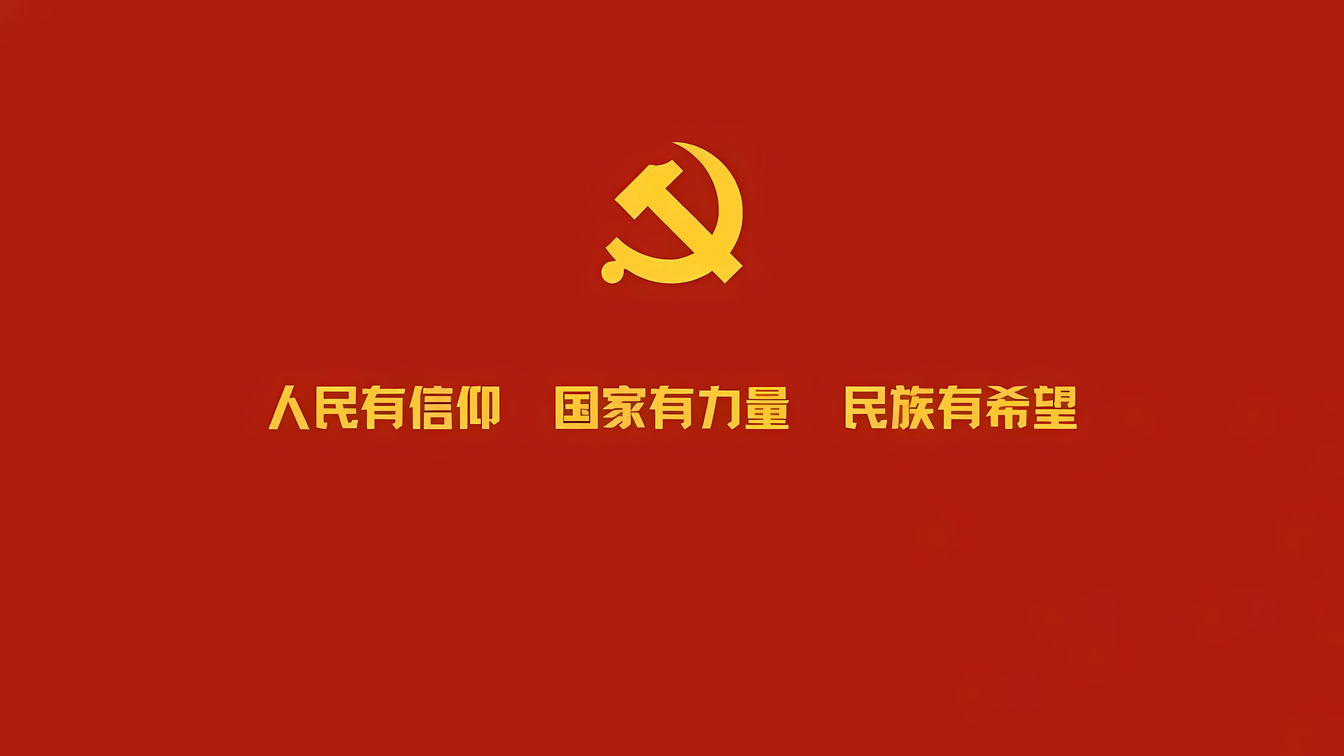 励志 人民有信仰 国家有力量 民族有希望 壁纸预览