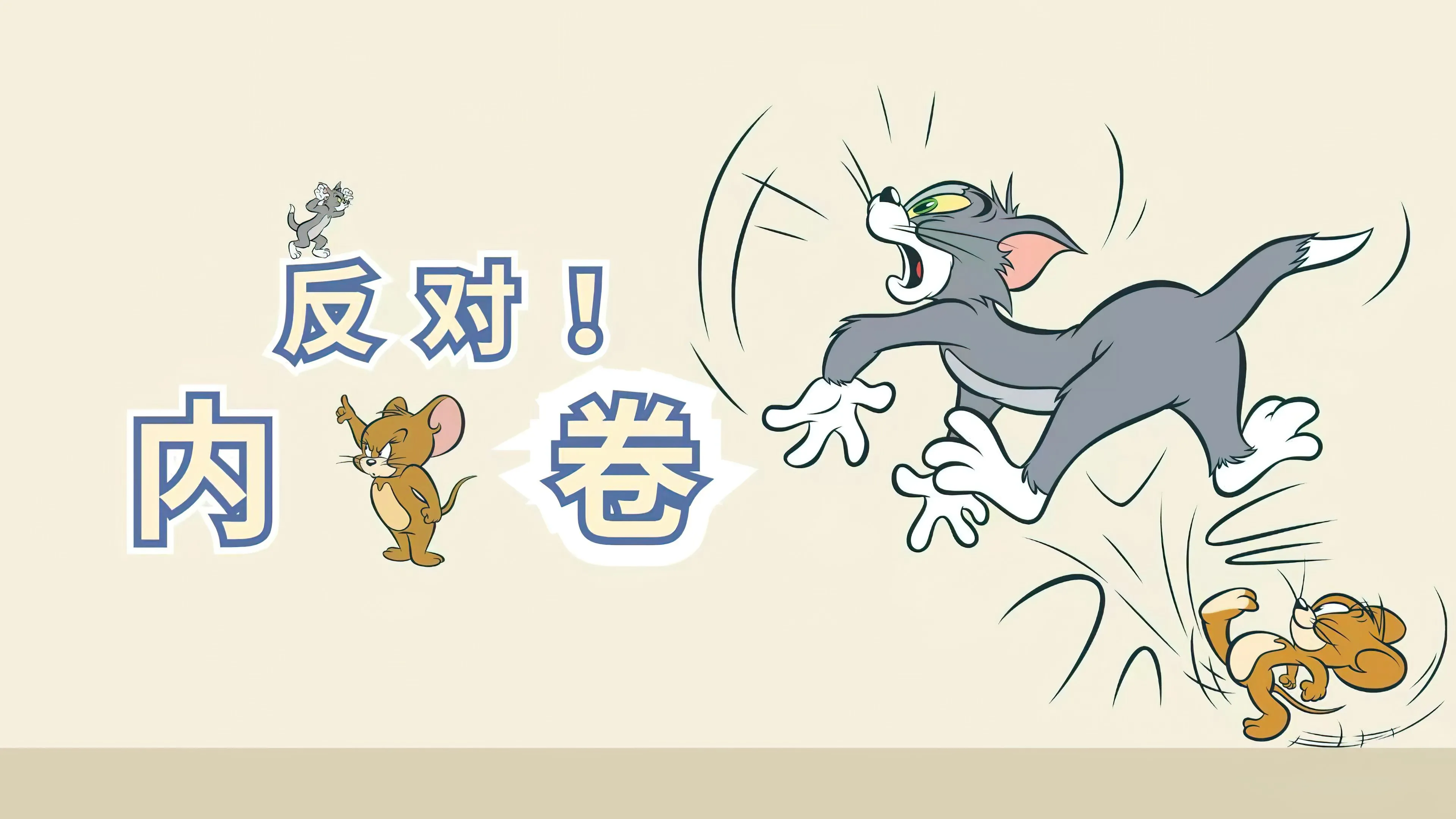 卡通 猫和老鼠 文字 打工人 壁纸预览