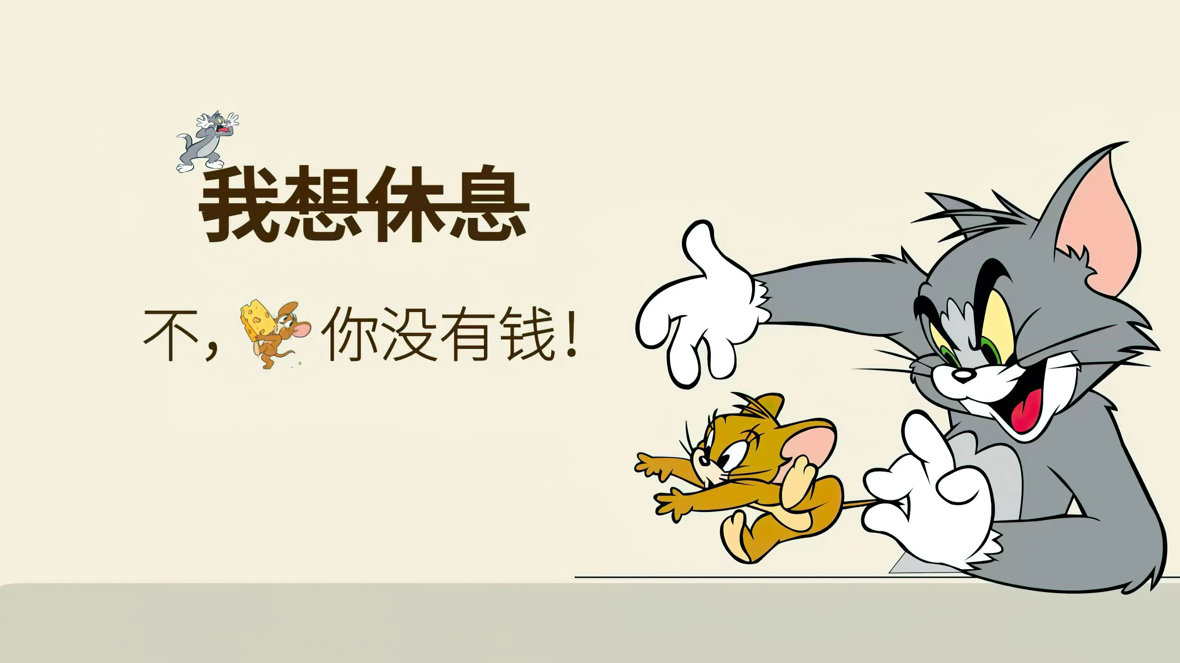 卡通 猫和老鼠 文字 打工人 壁纸预览