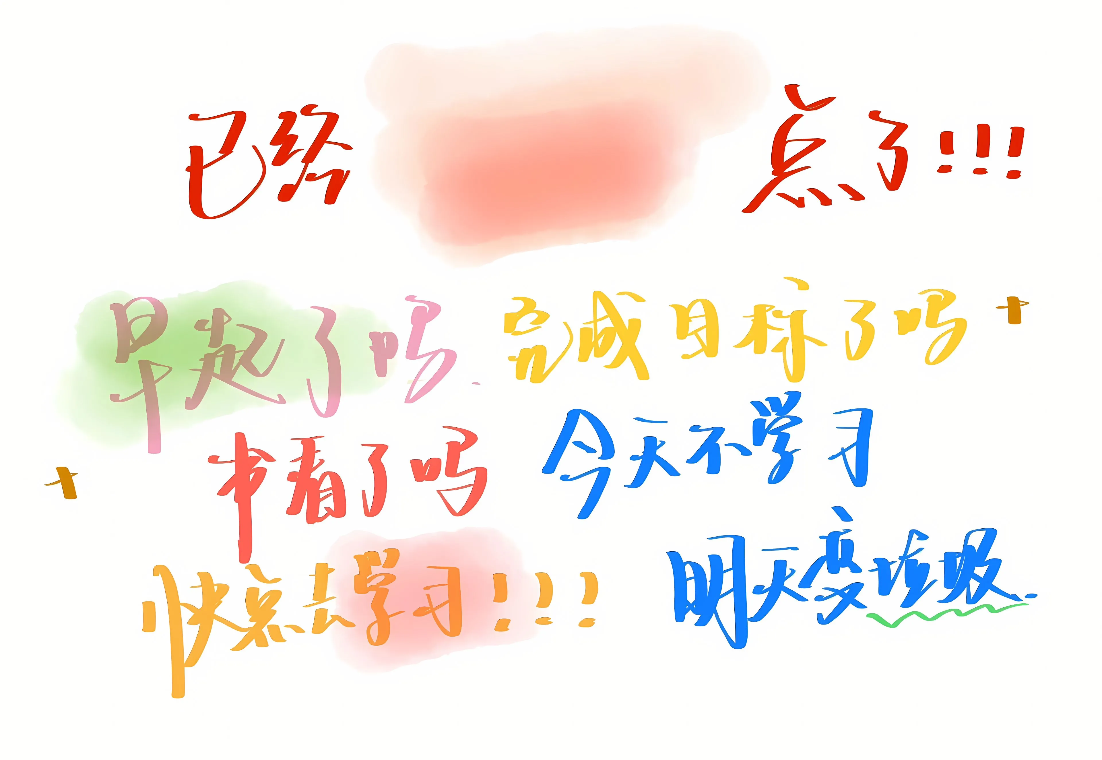 励志 今天不学习明天变垃圾 壁纸预览