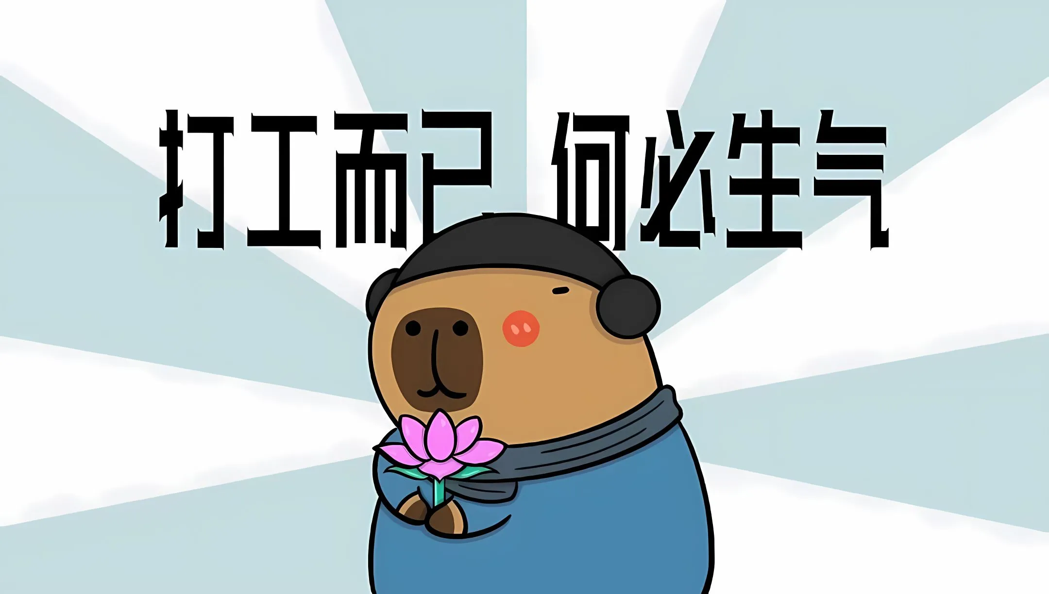 打工人 励志 壁纸预览