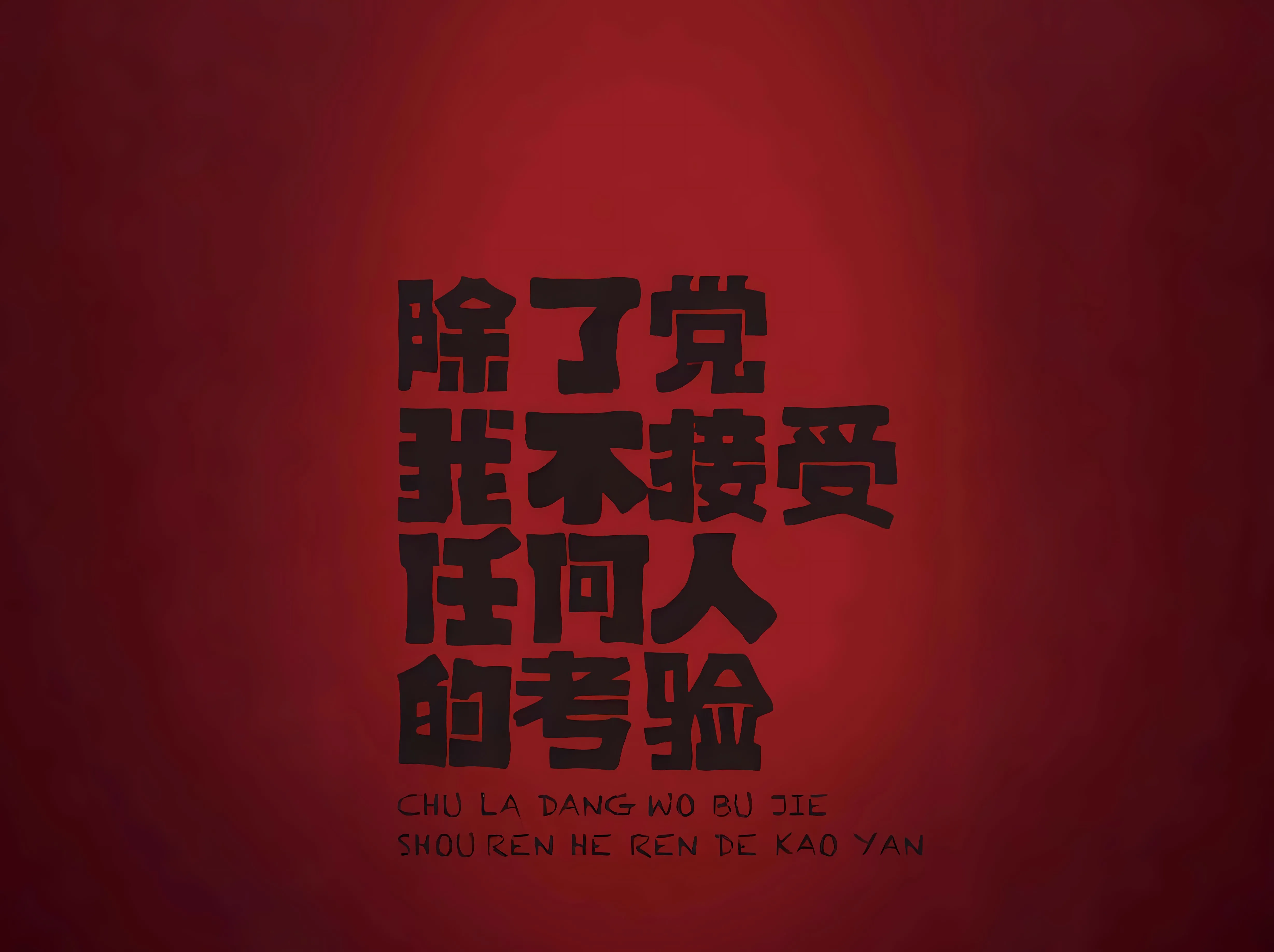 励志 红色 爱国 爱党 壁纸预览