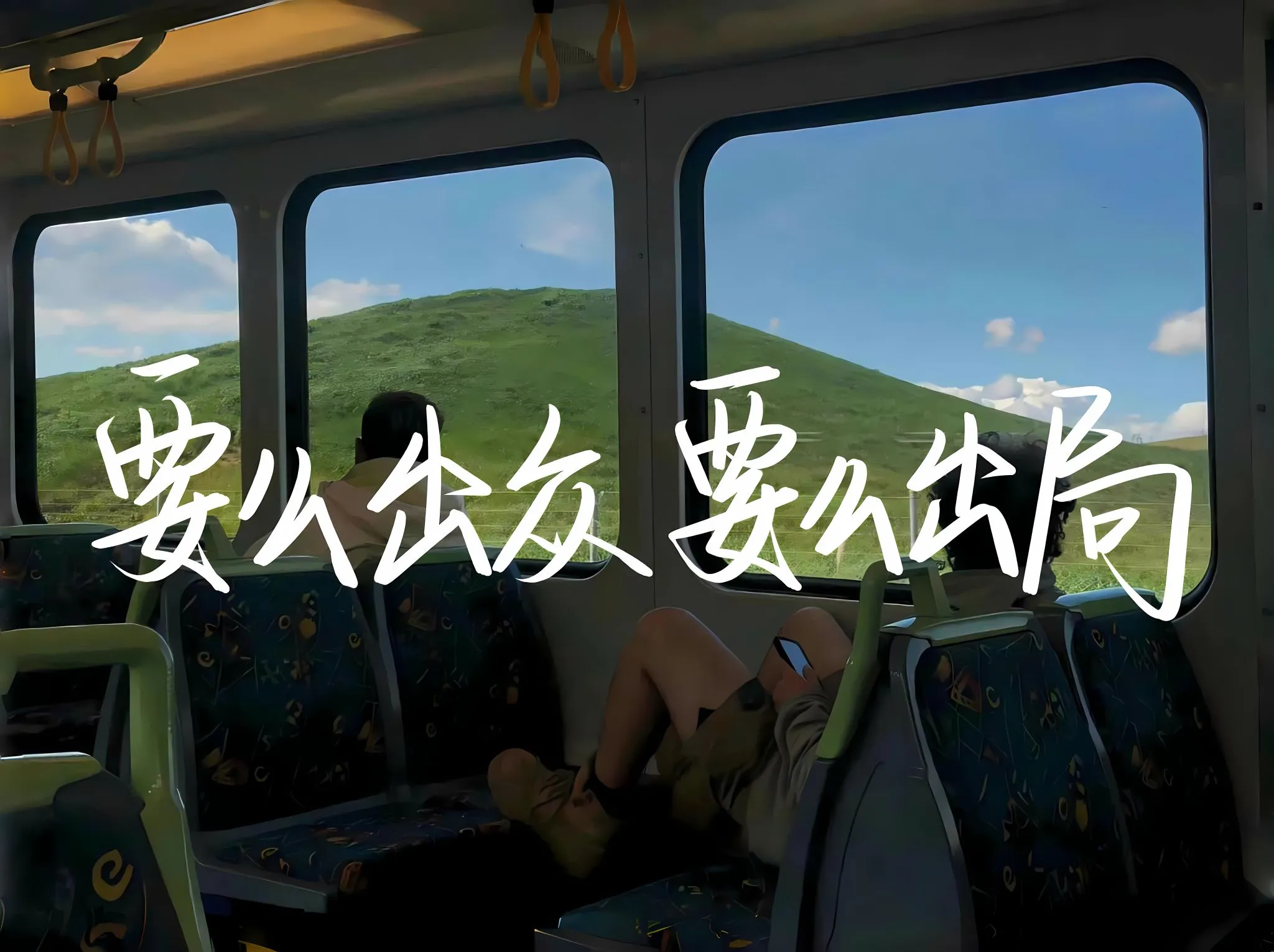 励志 文字 要么出众要么出局 壁纸预览