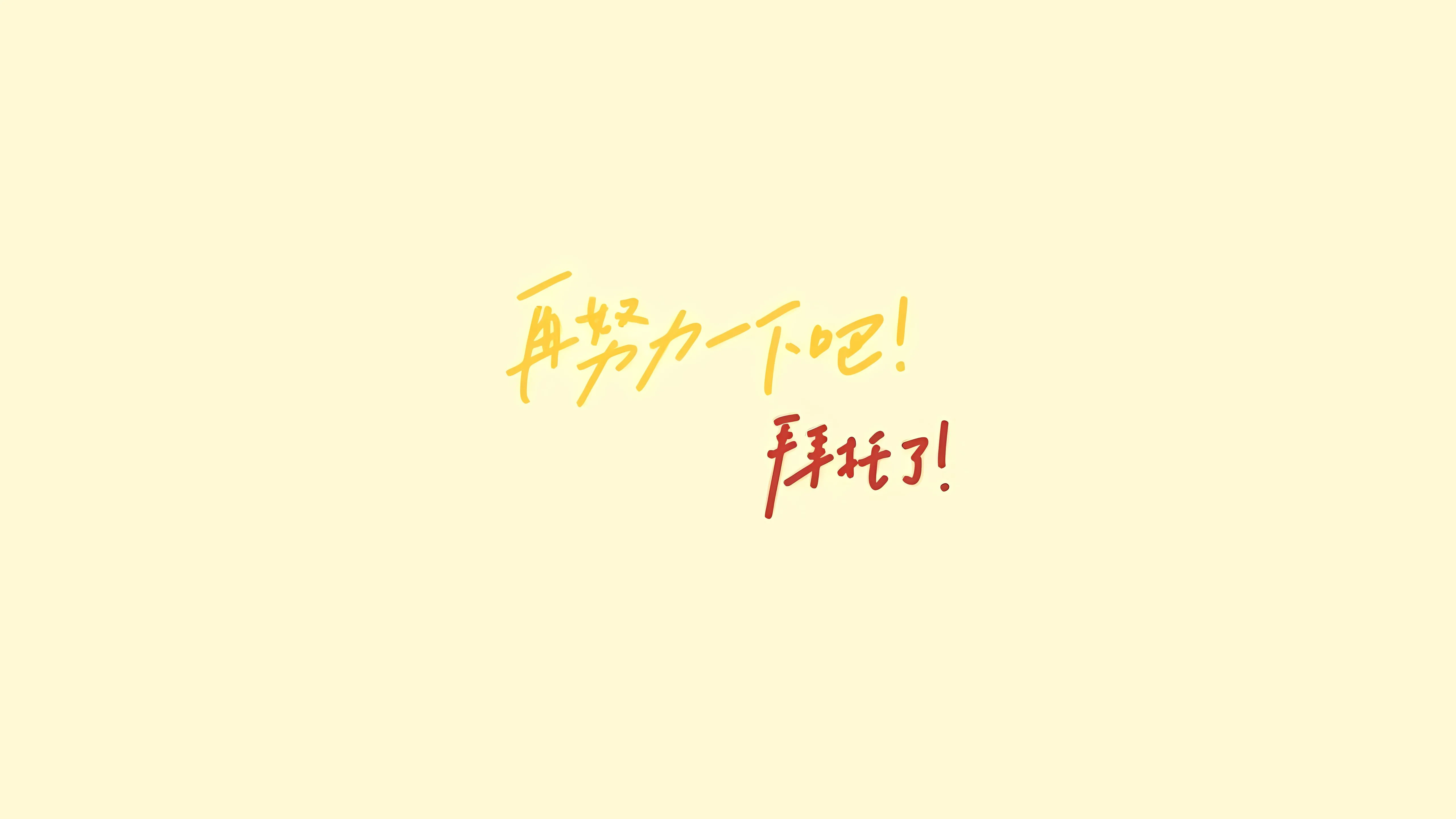励志 文字 在努力一下吧 纯色 壁纸预览