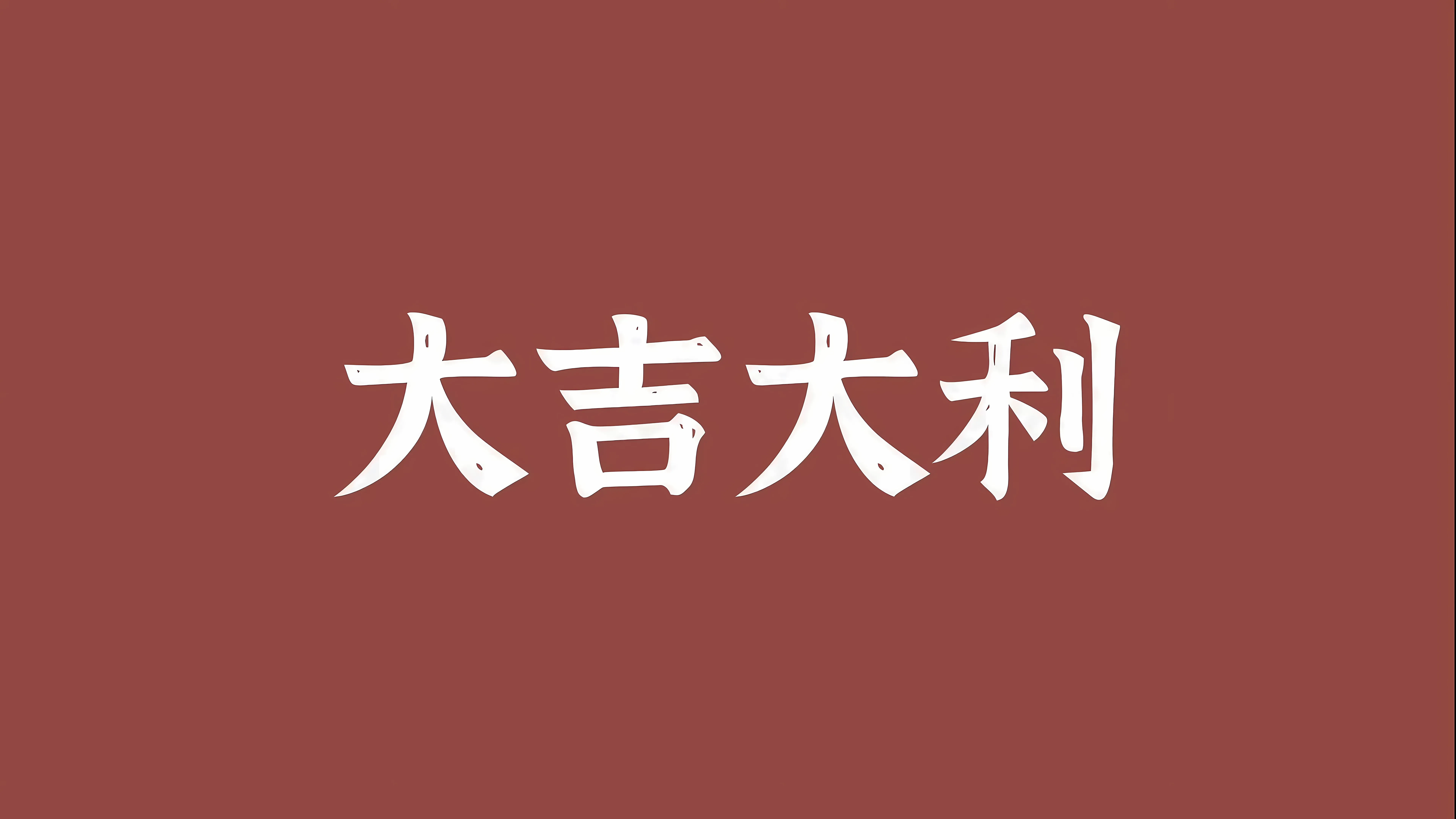 励志 红色 大吉大利 文字 壁纸预览