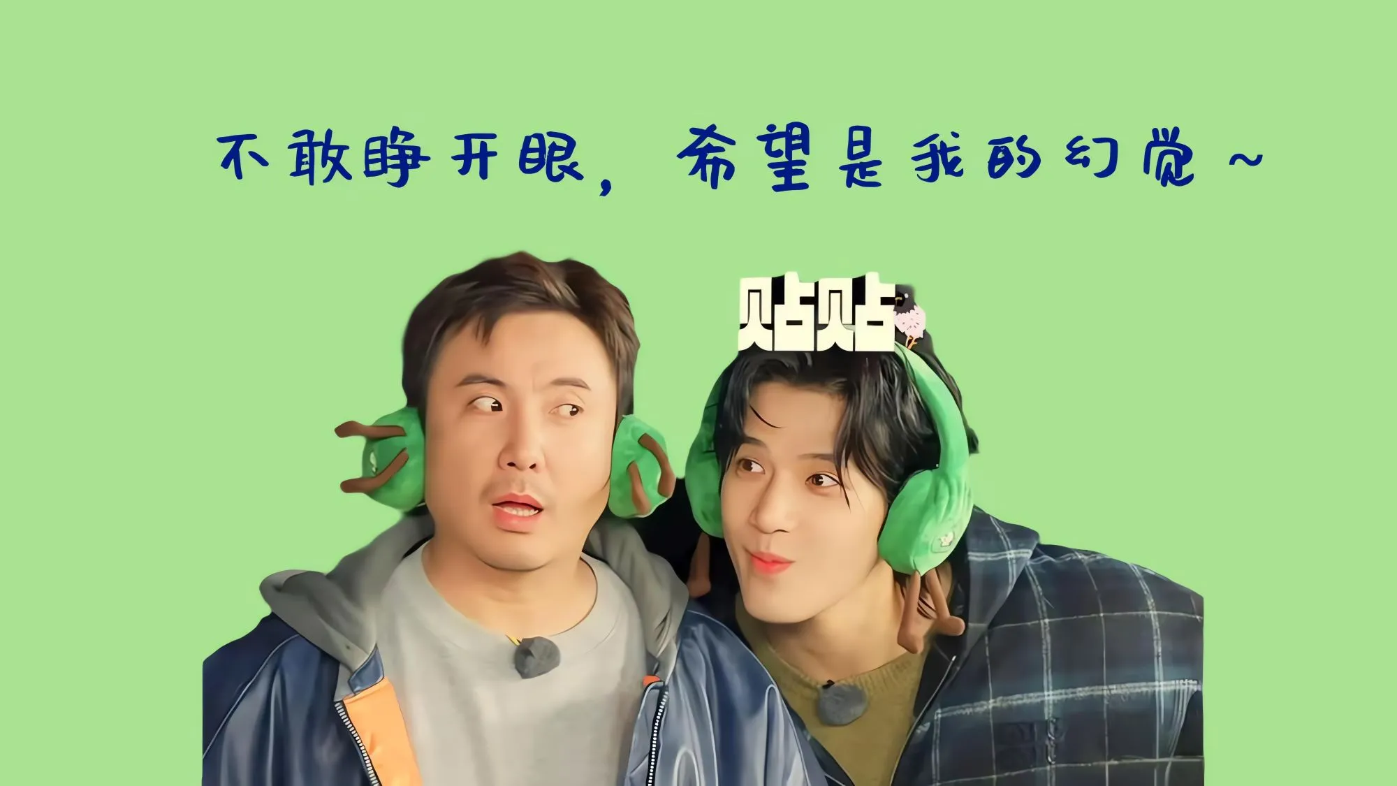 明星 现在就出发 沈腾 王安宇 壁纸预览