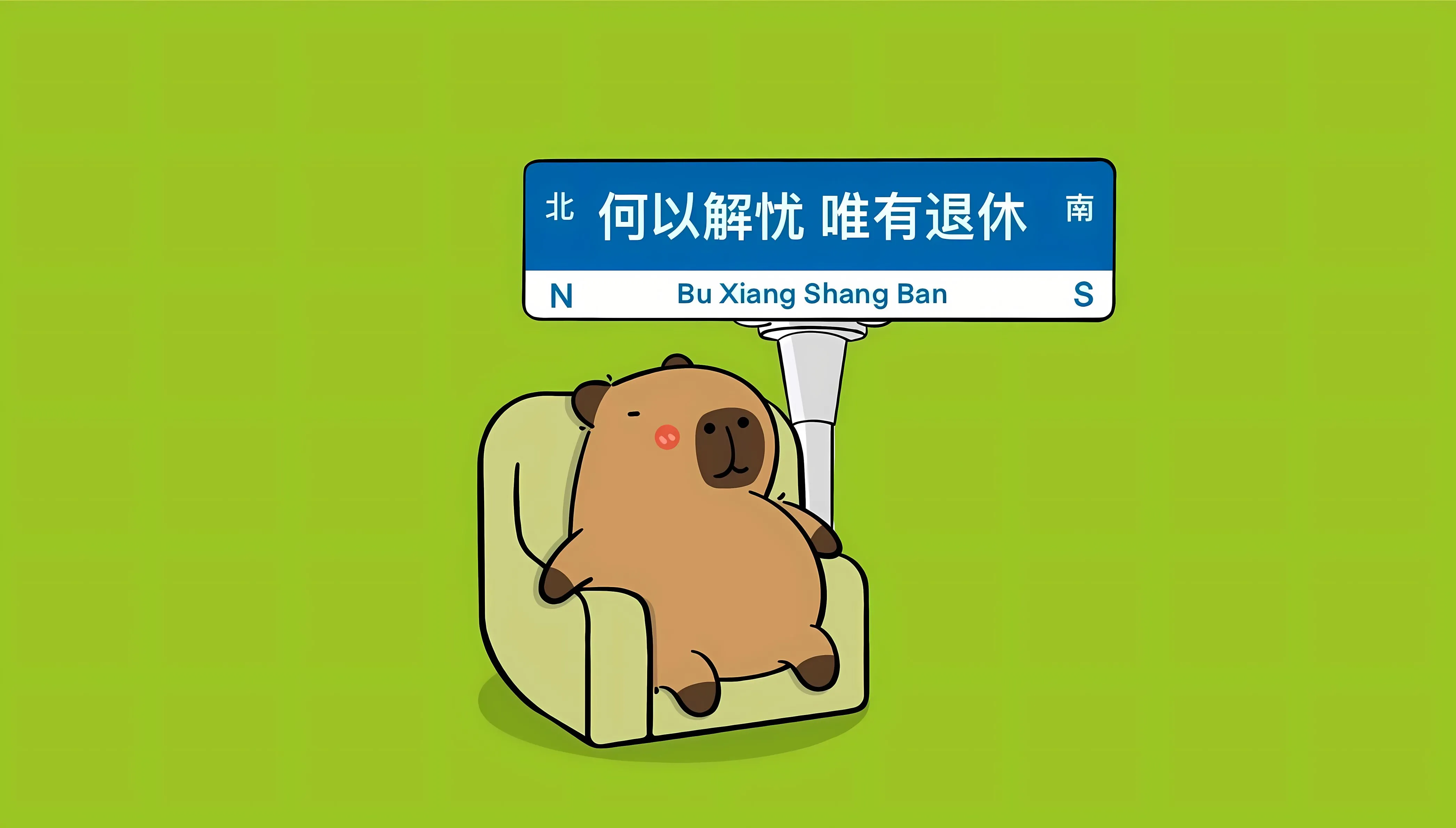 打工人 早日退休 可爱 壁纸预览