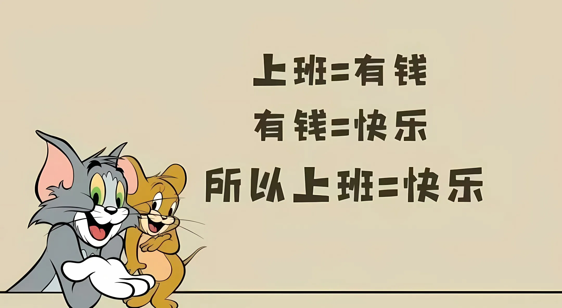 卡通 可爱 猫和老鼠 打工人 壁纸预览