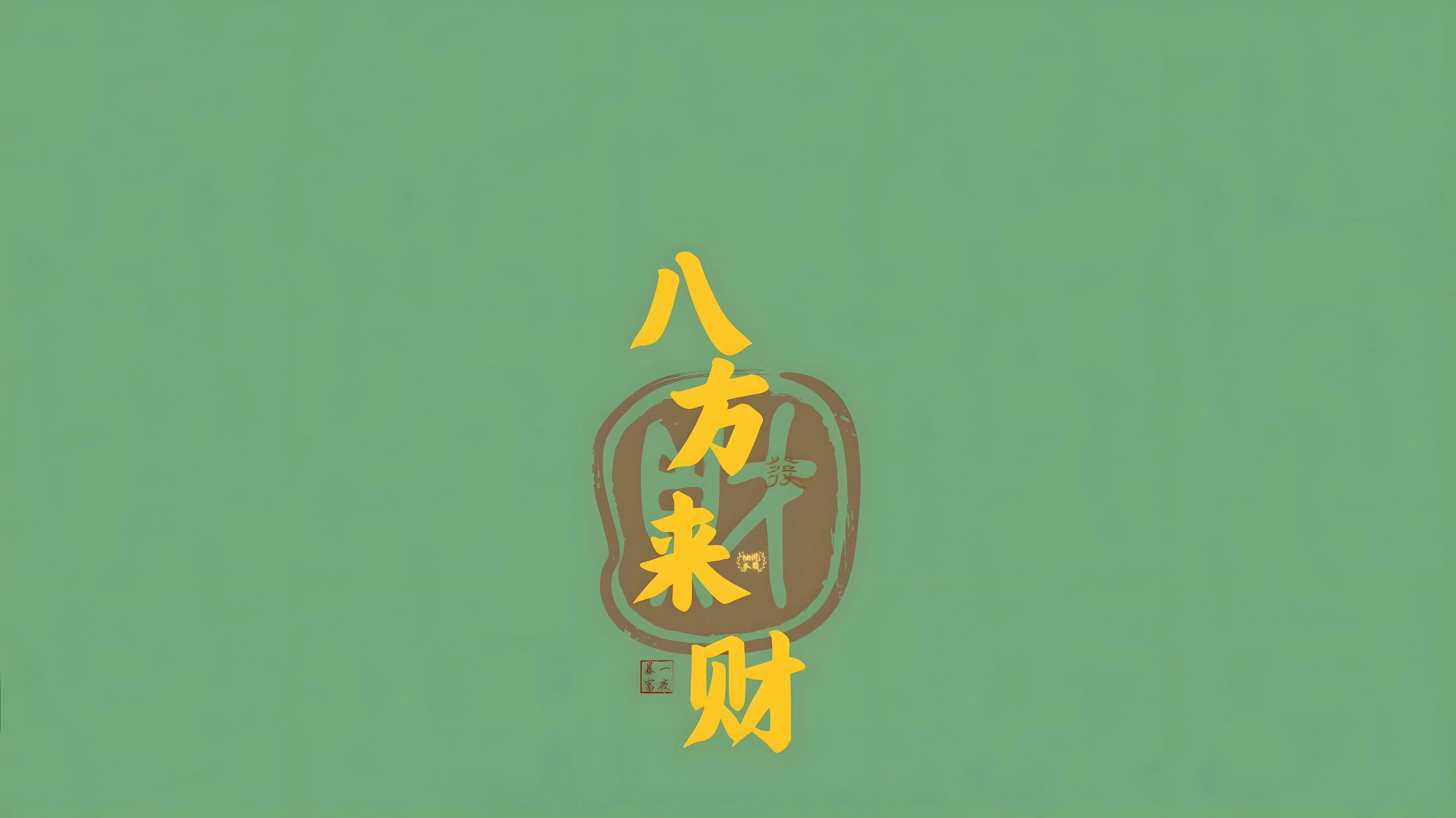 励志 八方来财 简约 壁纸预览