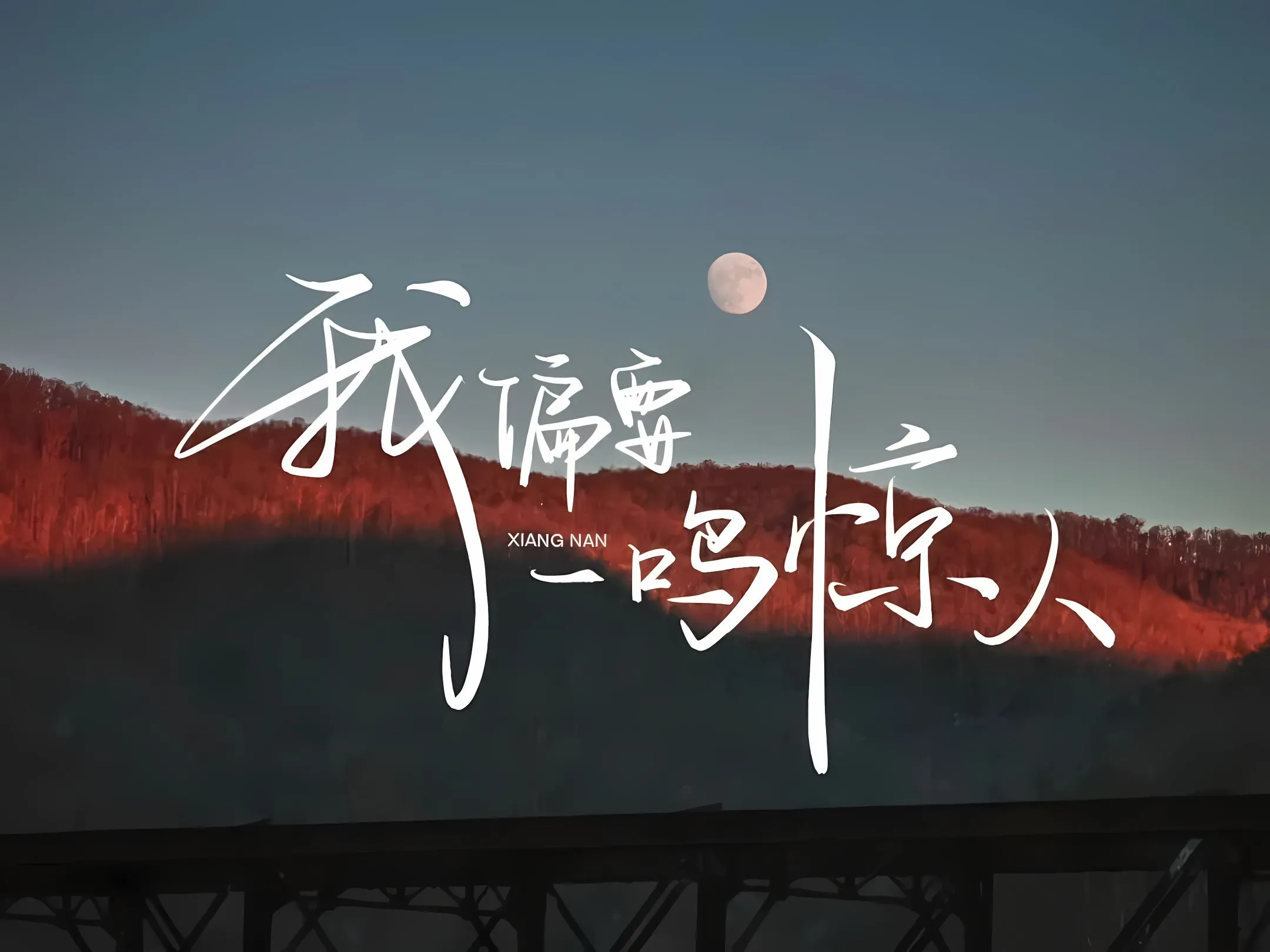 励志 文字 一鸣惊人 壁纸预览