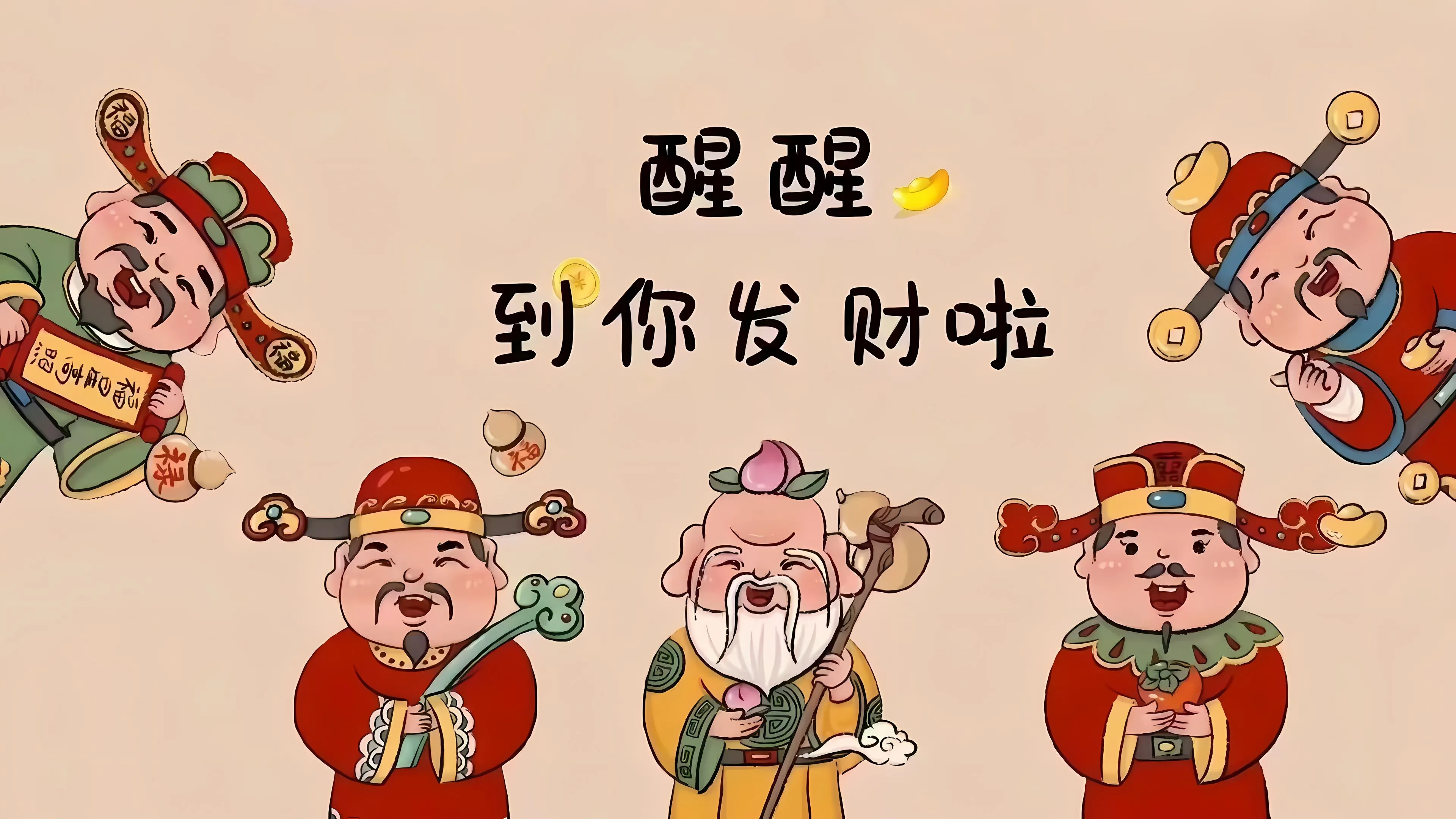 卡通 励志 财神爷 迎财神 钱从四面八方来 壁纸预览