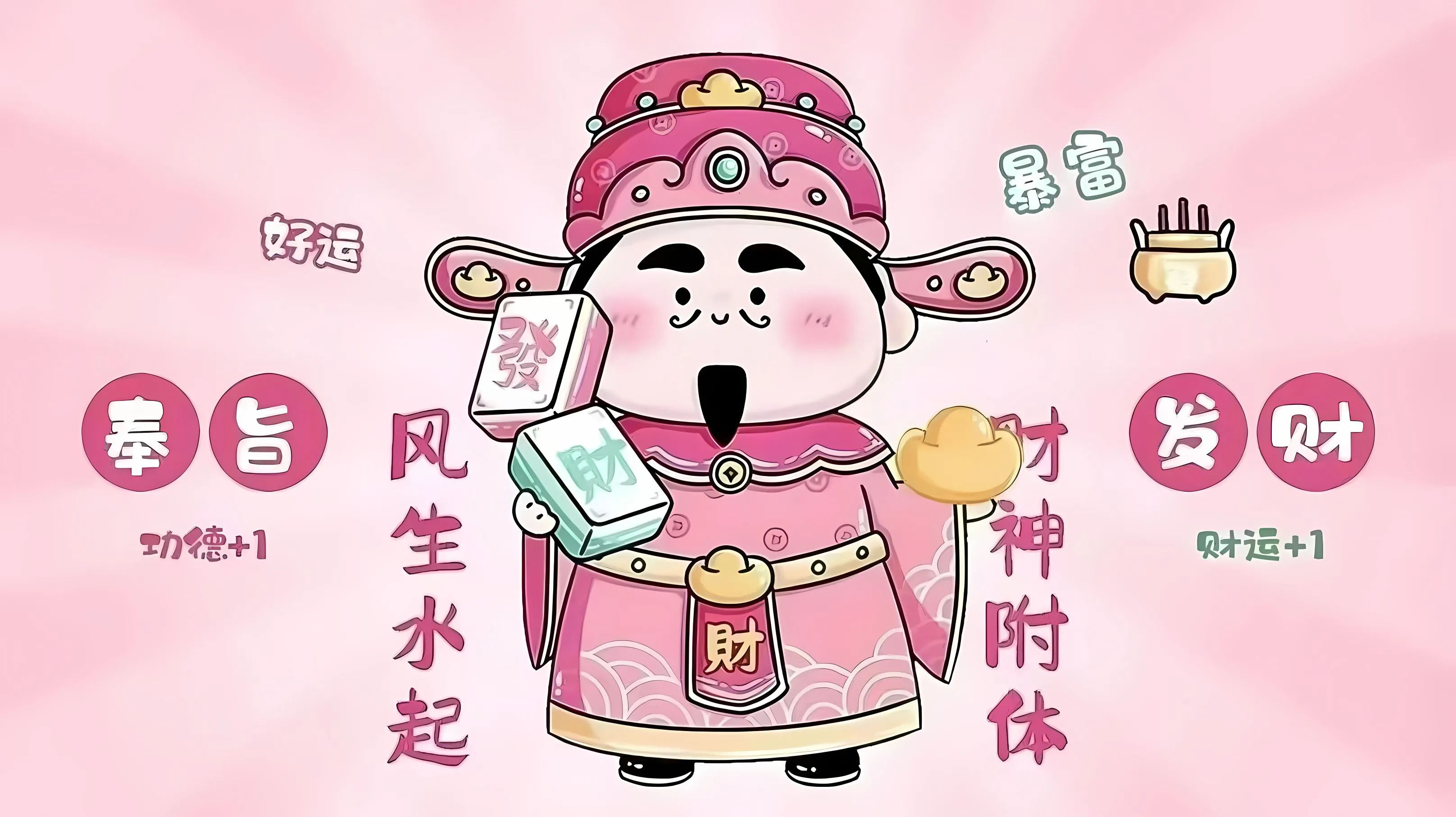 卡通 励志 财神爷 迎财神 钱从四面八方来 壁纸预览