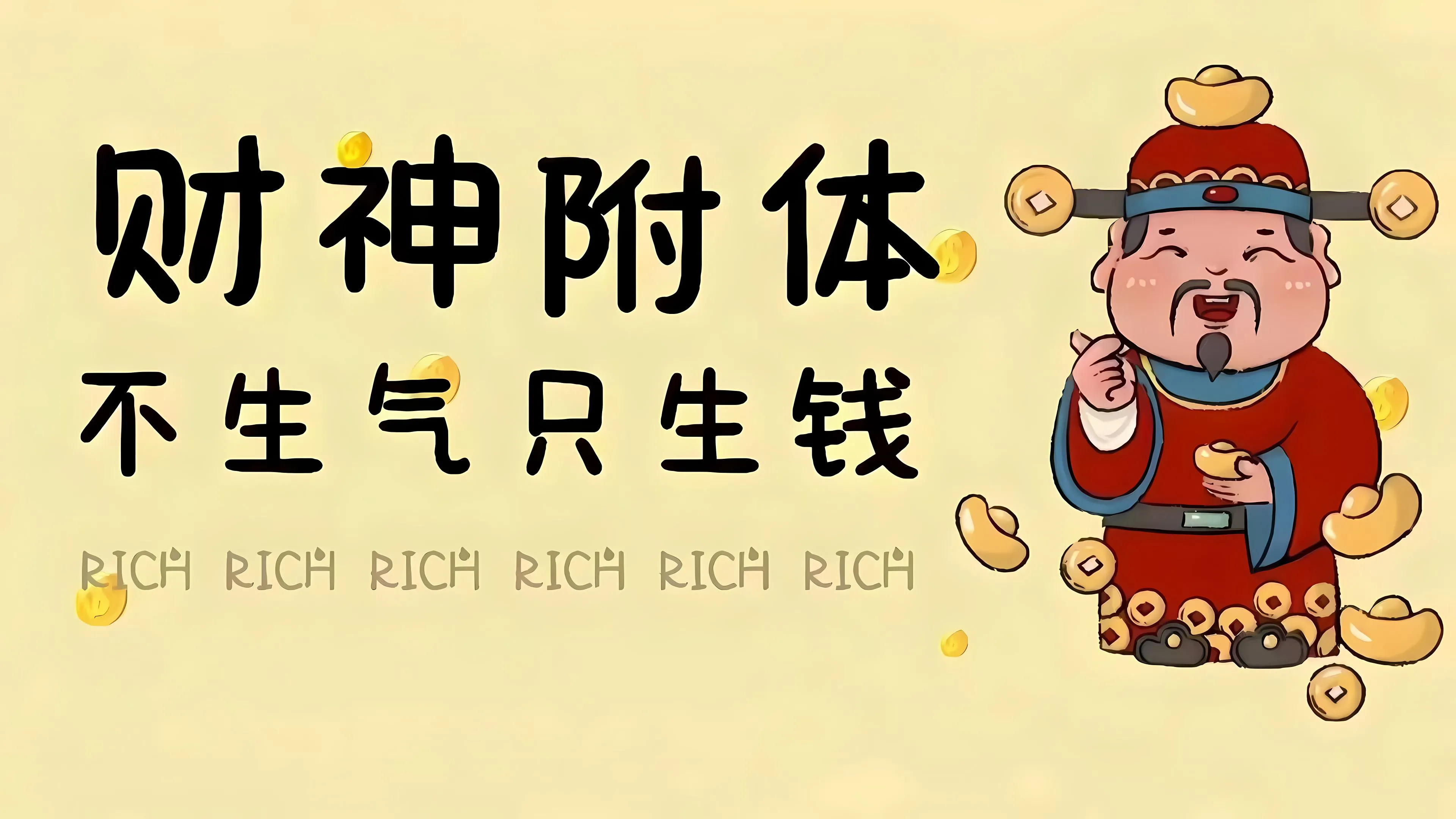 卡通 励志 财神爷 迎财神 钱从四面八方来 壁纸预览