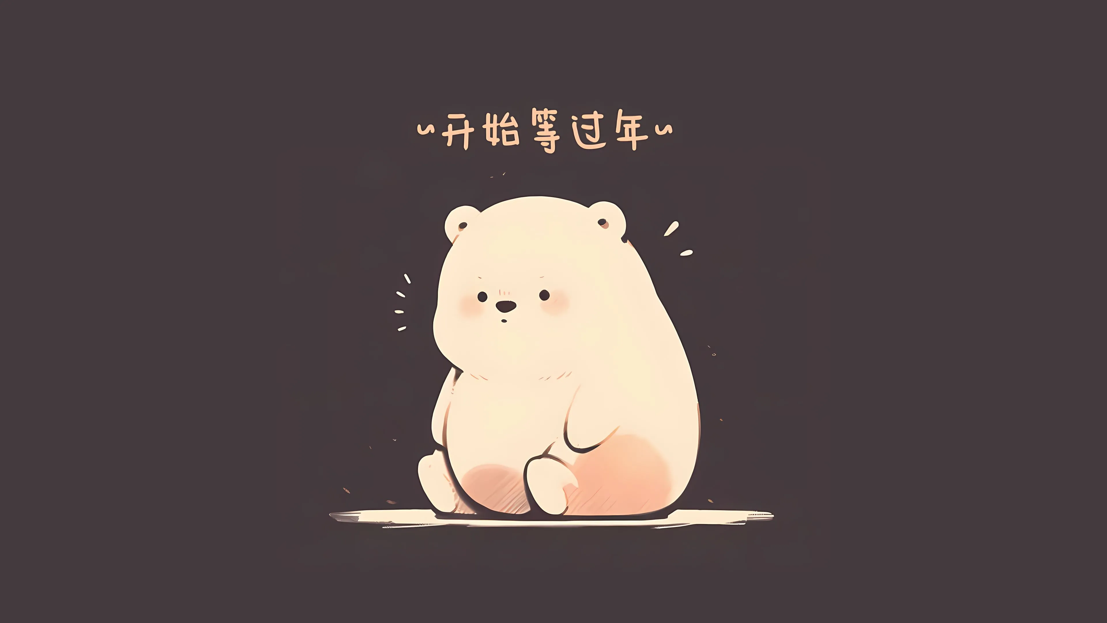 可爱 卡通 小熊 壁纸预览