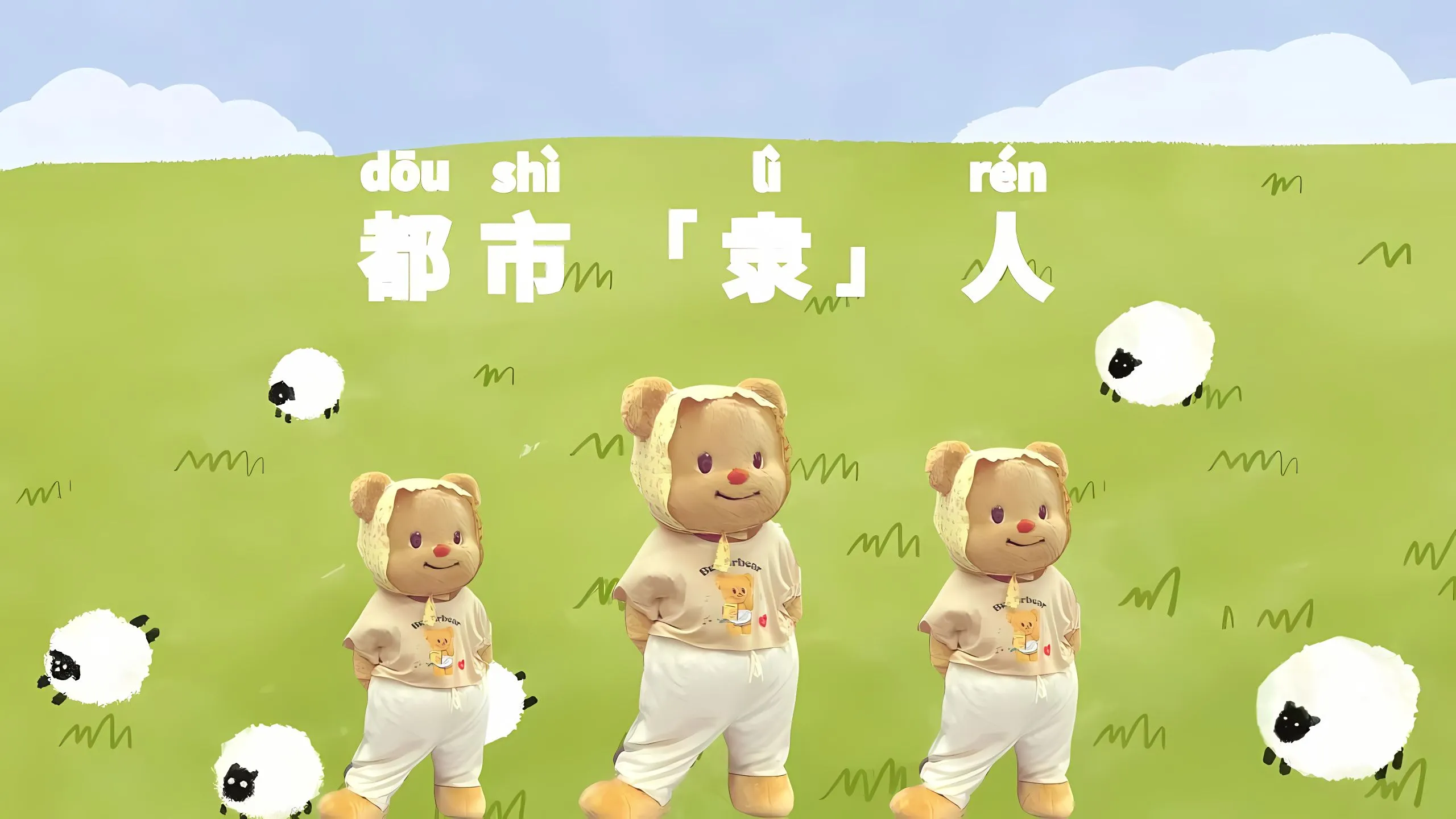 可爱 黄油小熊 打工人 壁纸预览