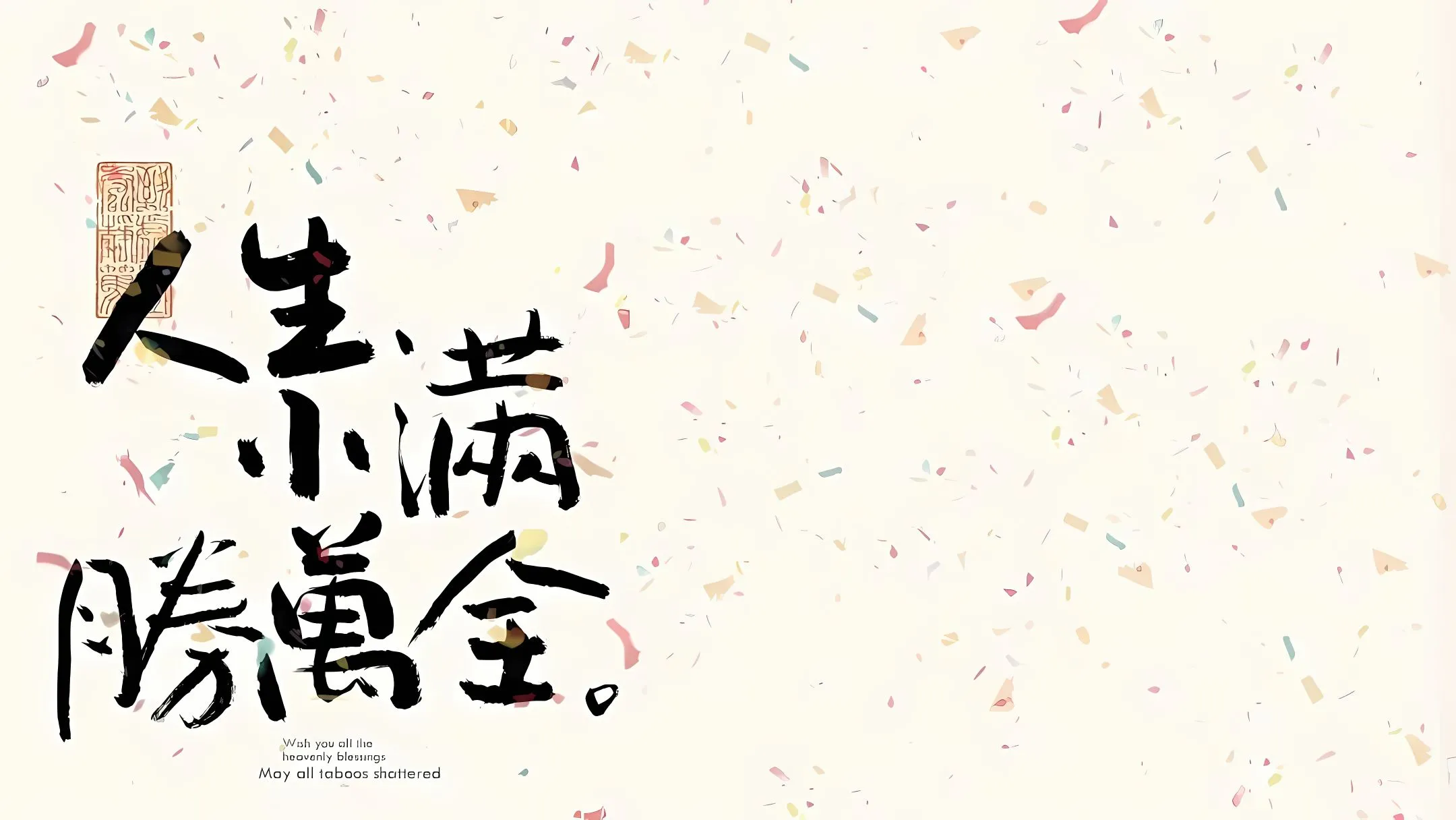励志 文字 简约 圆满 壁纸预览