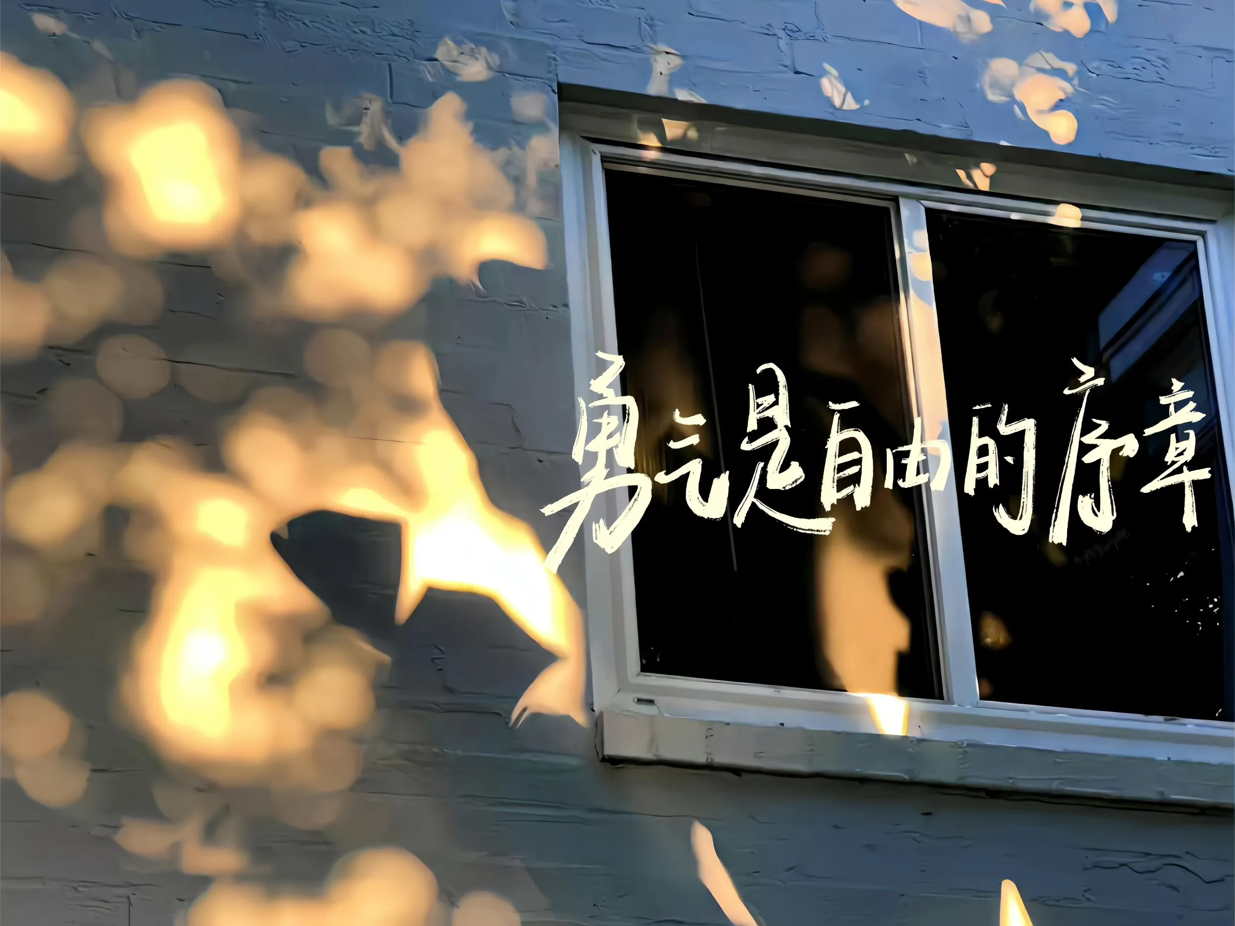 励志 文字 积极 上进 壁纸预览