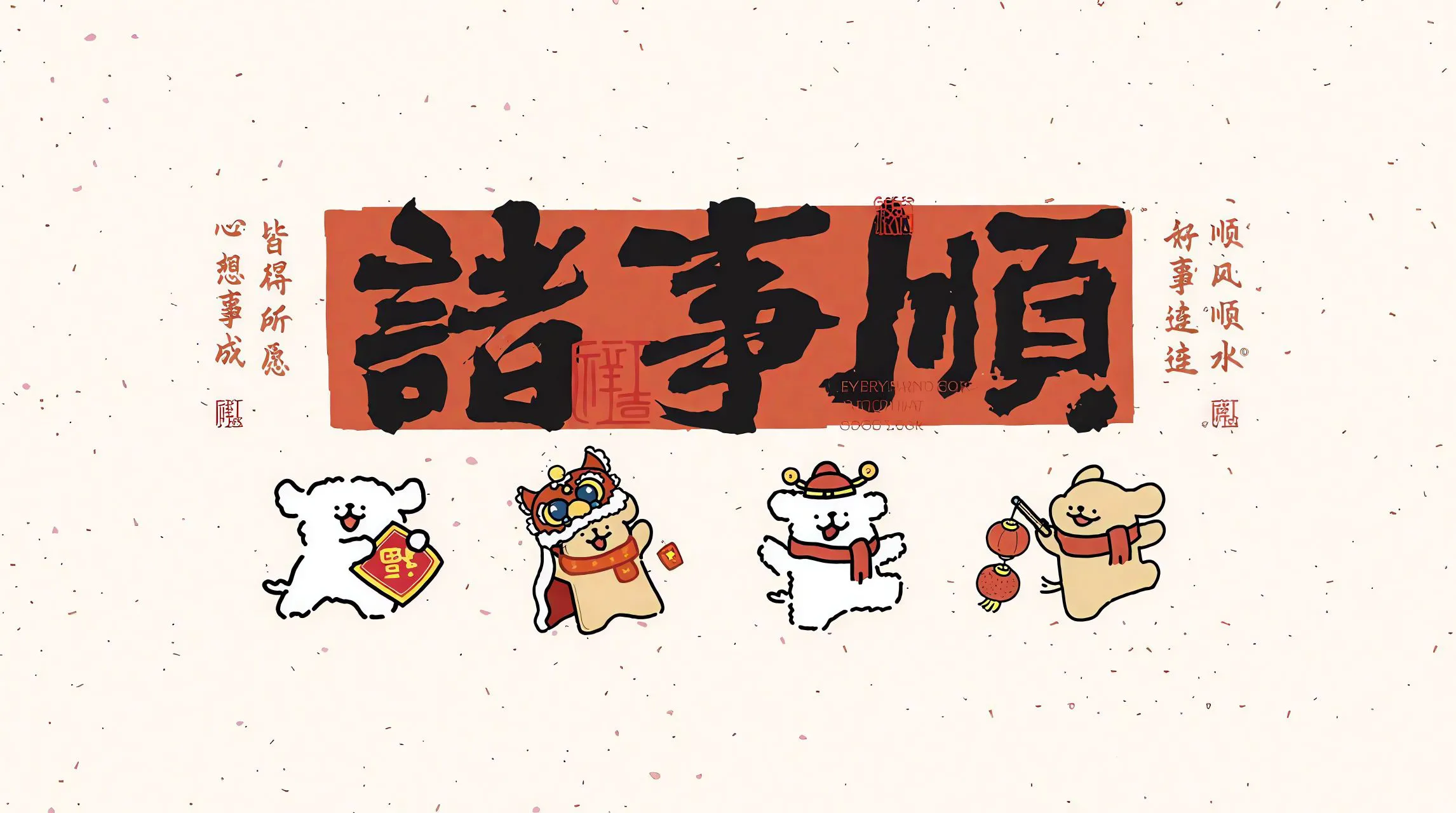 卡通 可爱 新年 万事顺遂 壁纸预览