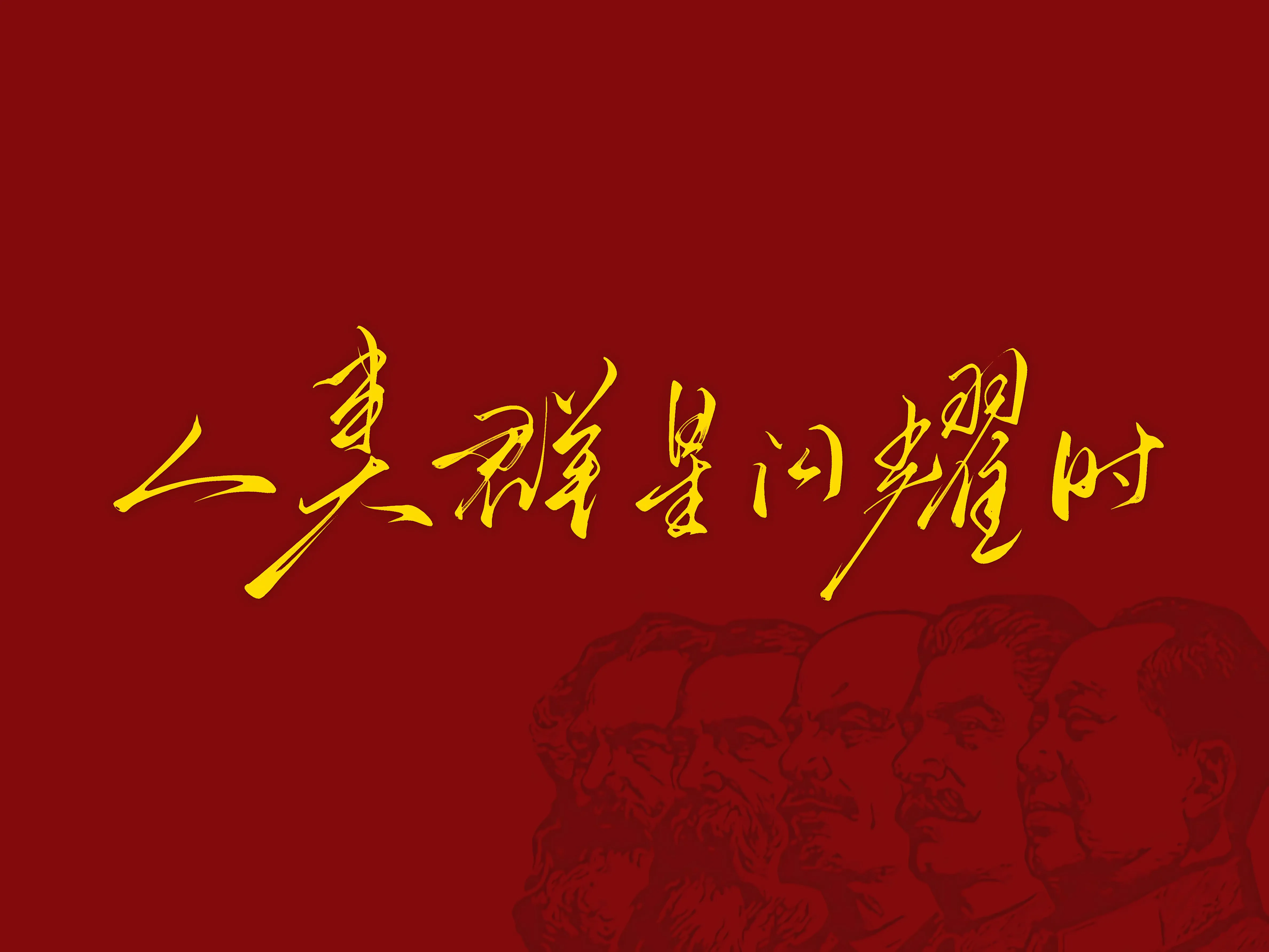 励志 红色 新青年 壁纸预览