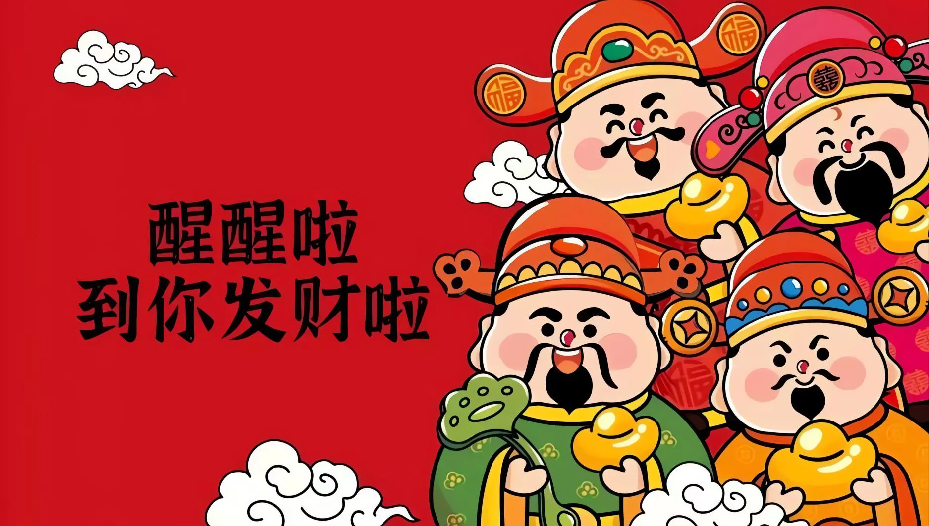 励志 财神爷 红色 必定发财 壁纸预览