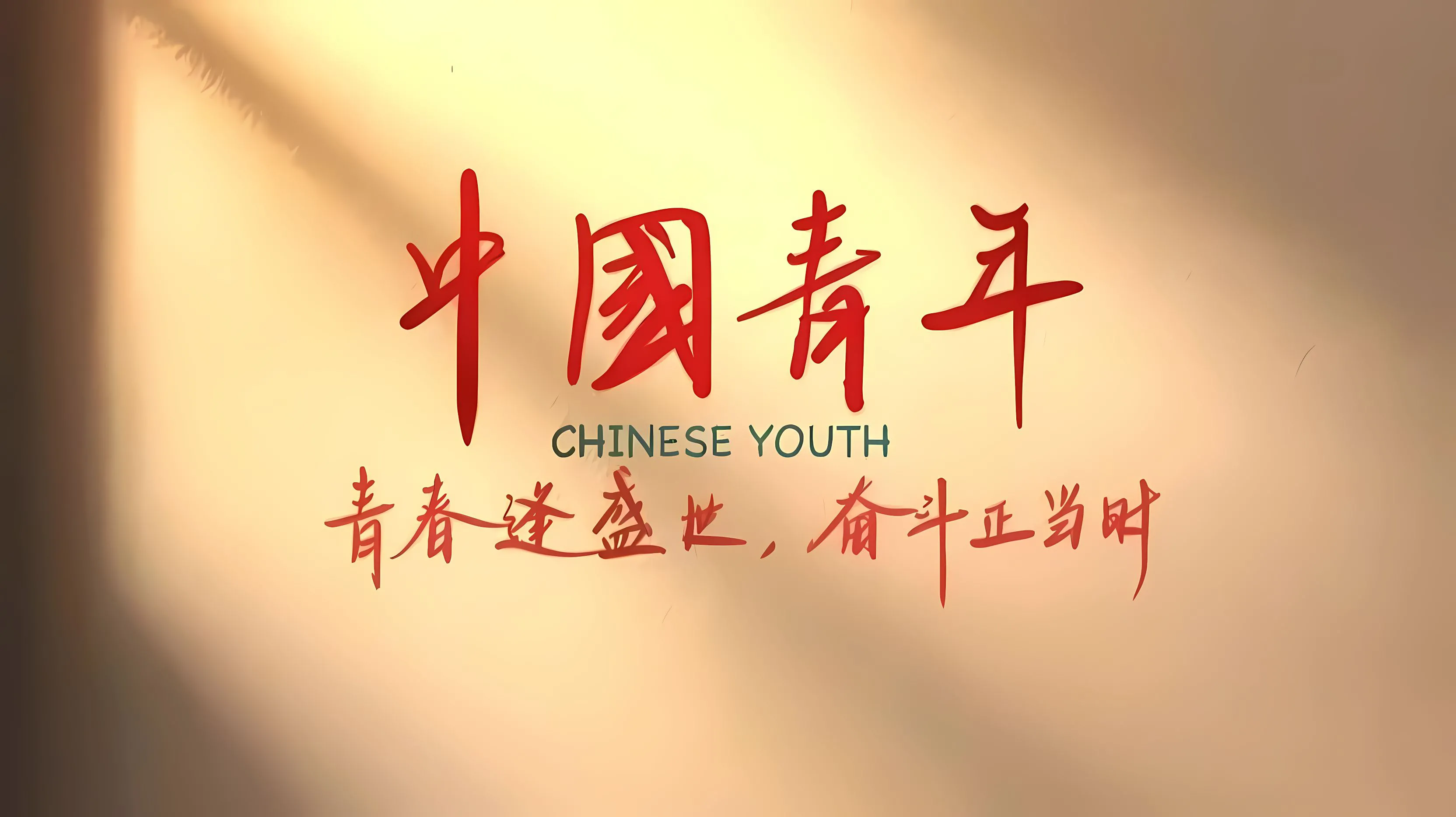 励志 爱国 文字 壁纸预览