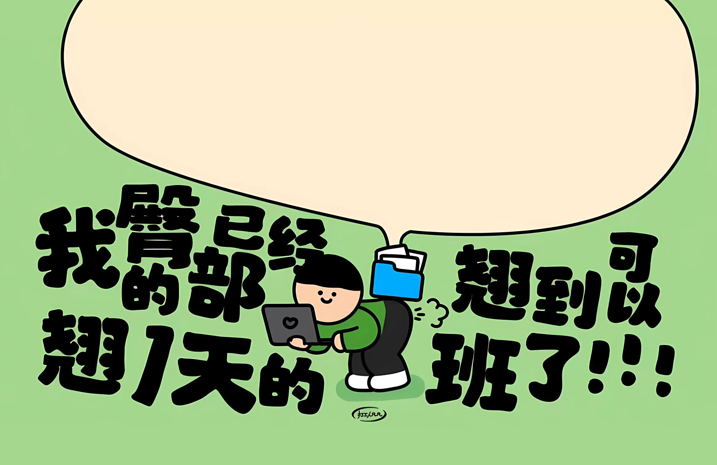 卡通 可爱 打工人 搞怪 壁纸预览