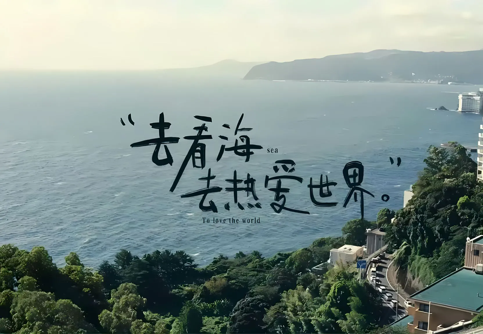 风景 文字 大海 励志 壁纸预览