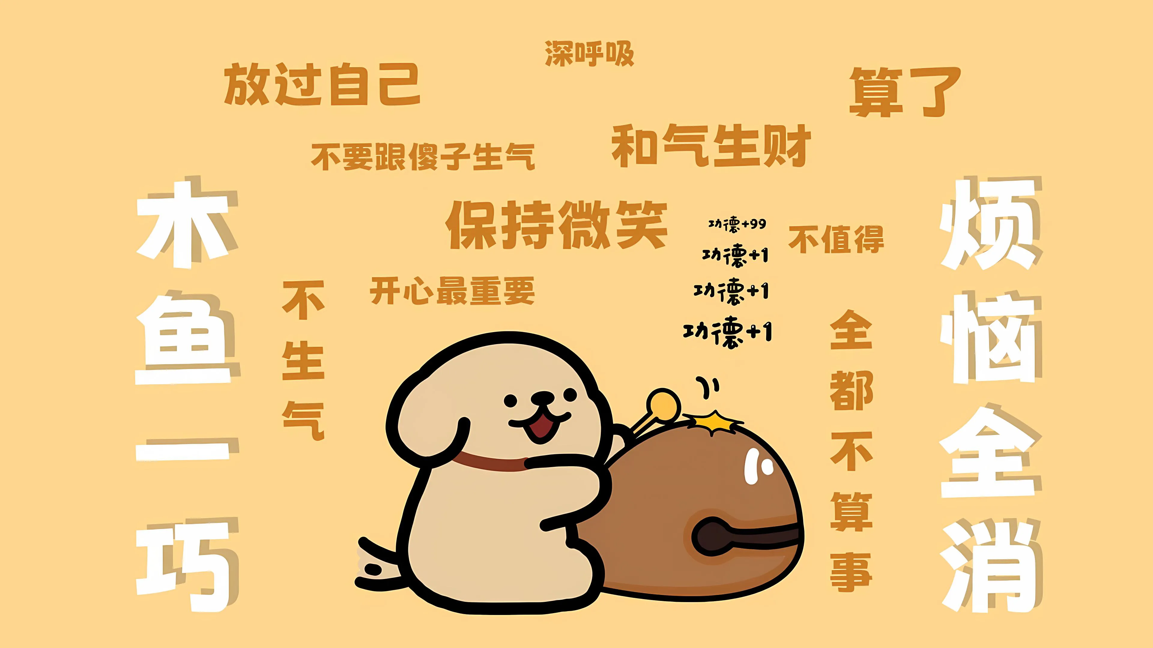 卡通 可爱 线条小狗 佛系 文字 壁纸预览