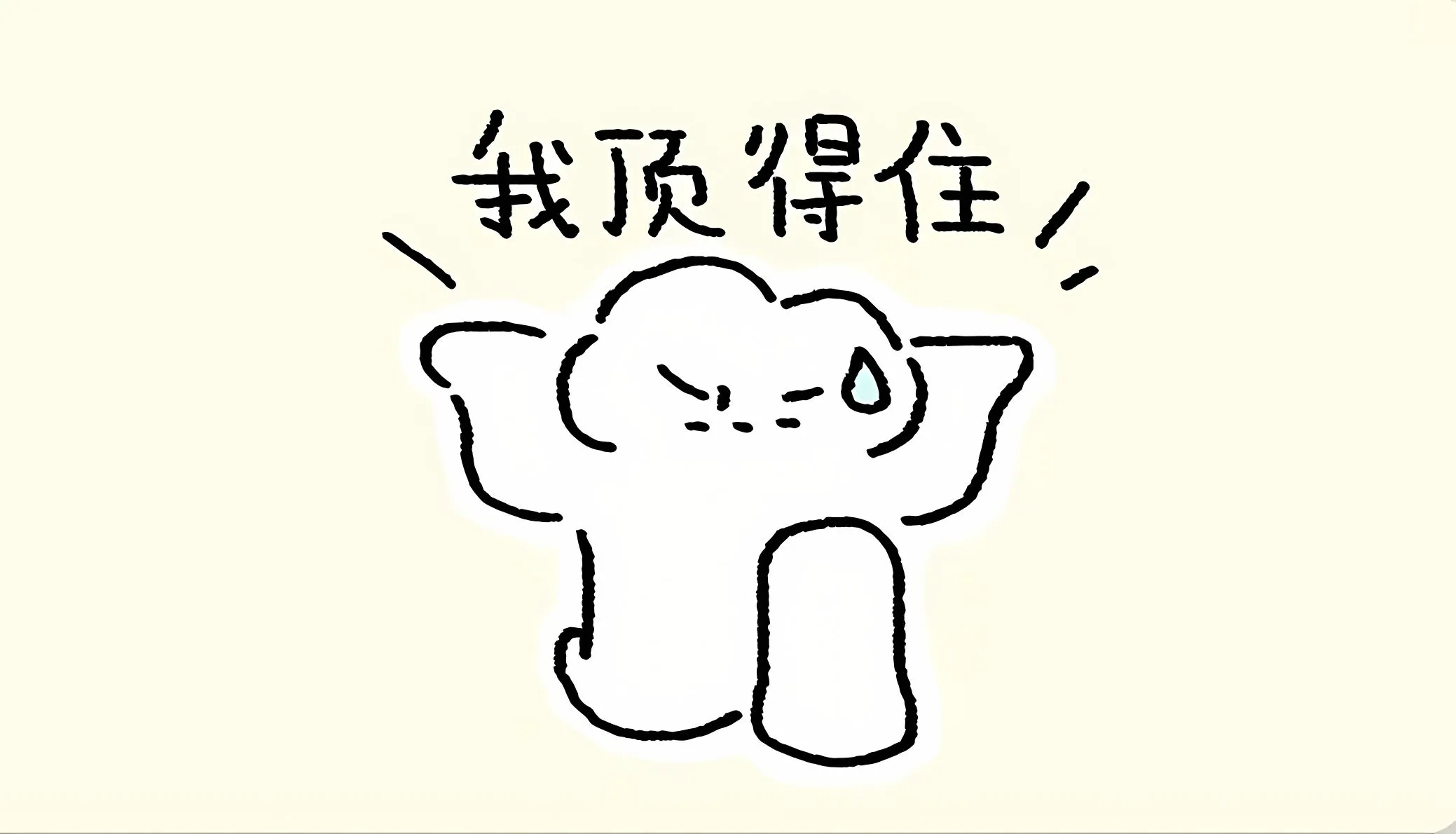 卡通 可爱 励志 简约 壁纸预览