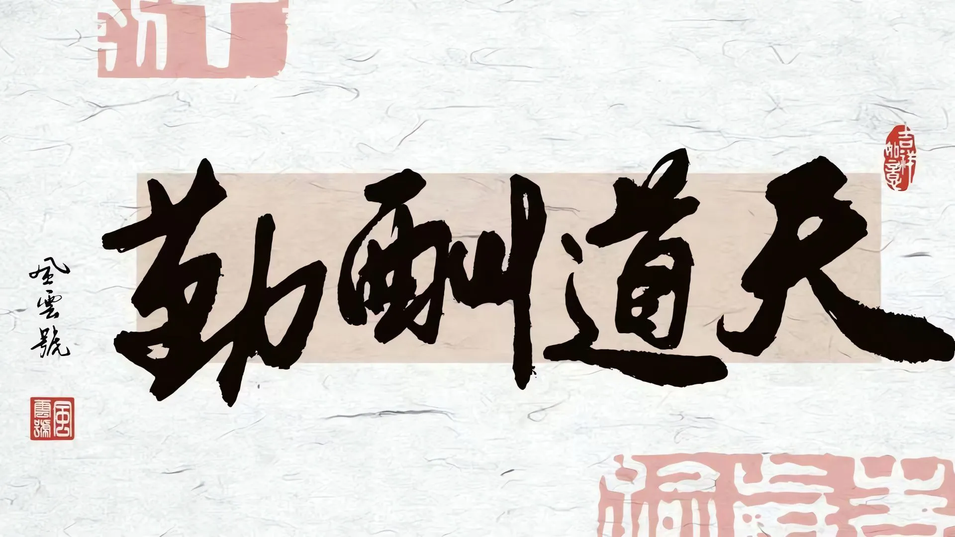 励志 文字 谚语 天道酬勤 壁纸预览