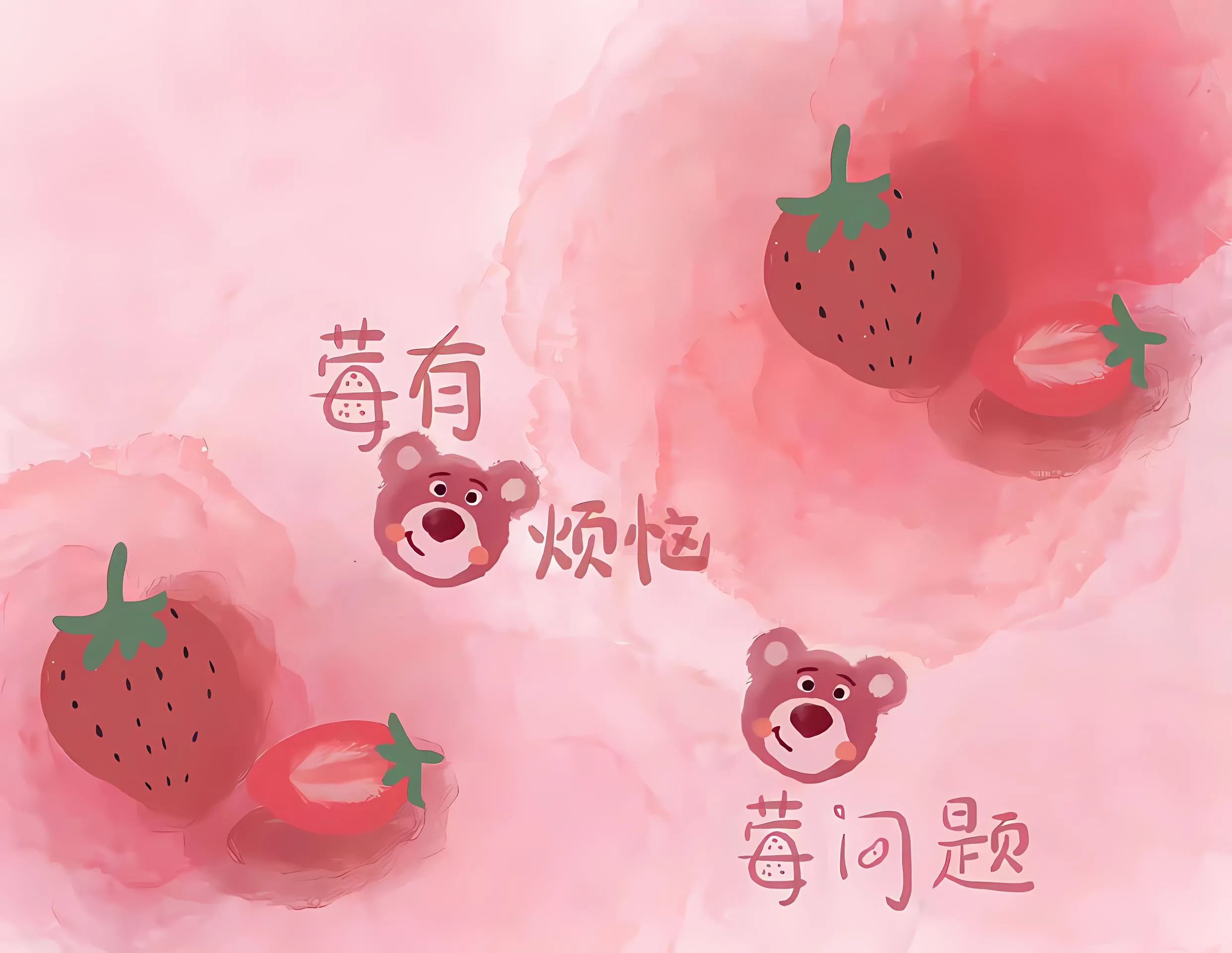 卡通 可爱 草莓熊 粉色 壁纸预览