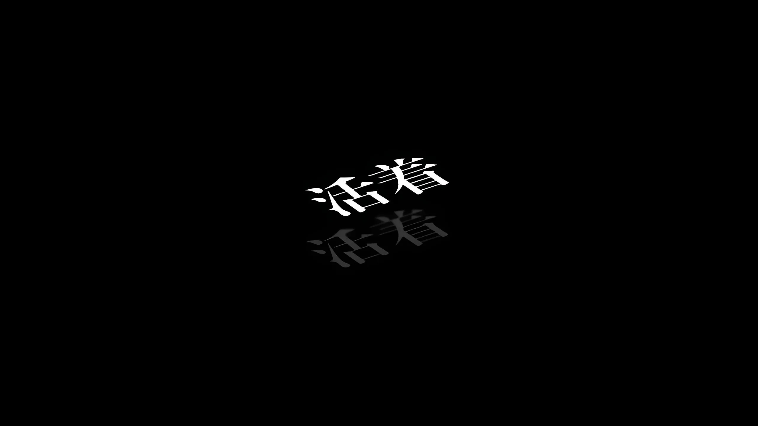 ins风 黑色 简约 活力 壁纸预览