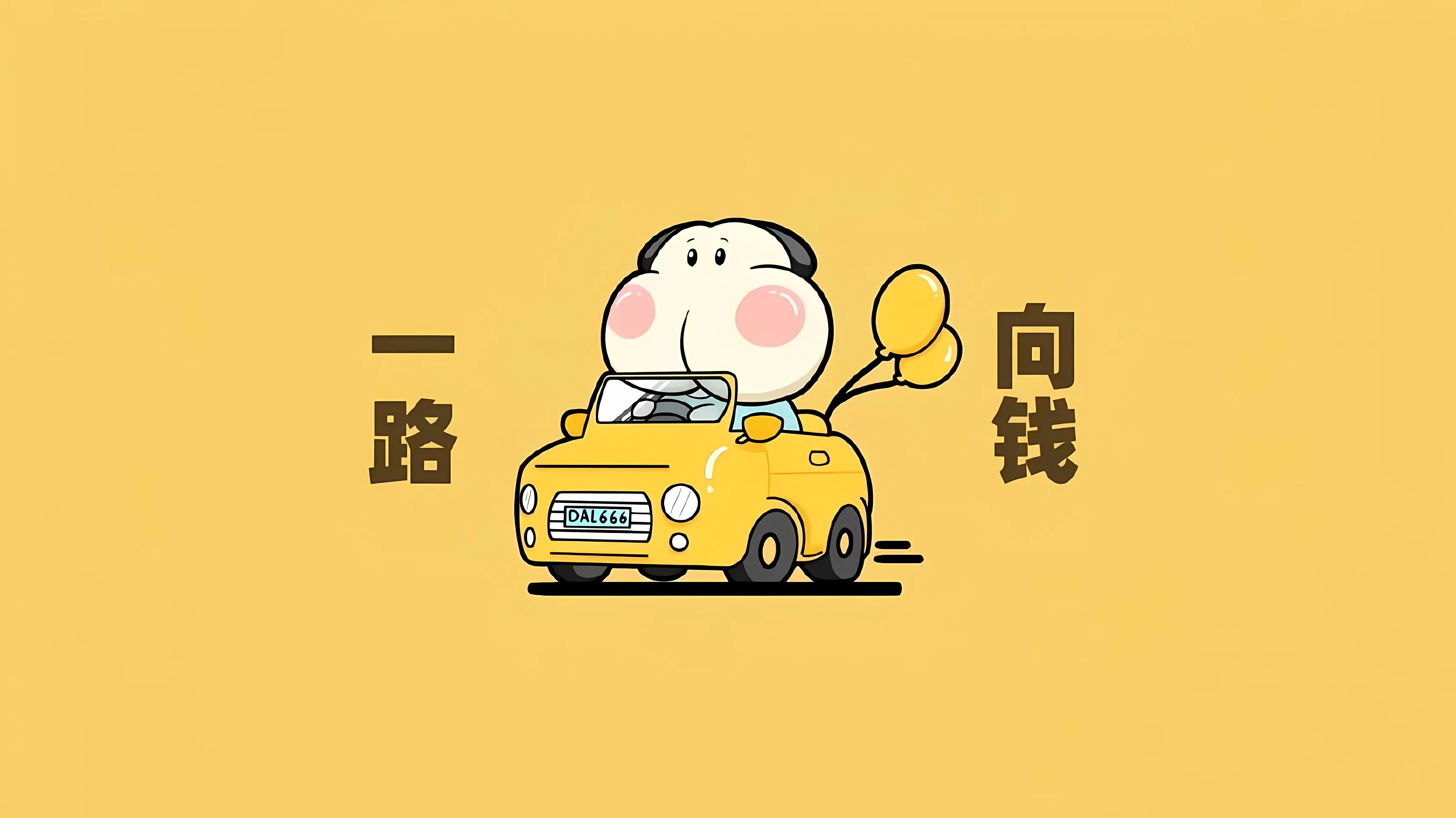 卡通 可爱 发财 前方好运 壁纸预览