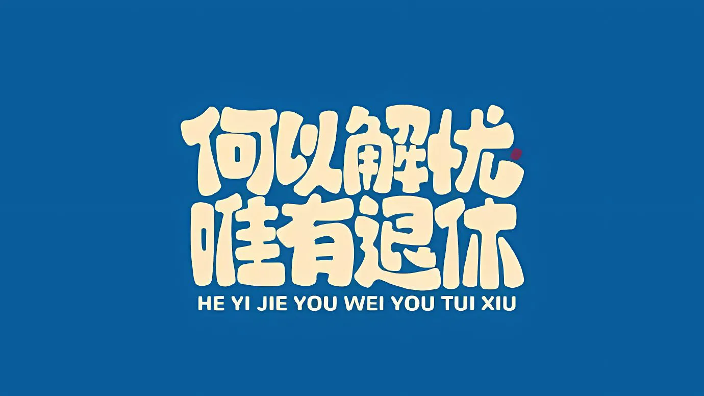 励志 文字 艺术 有趣 壁纸预览
