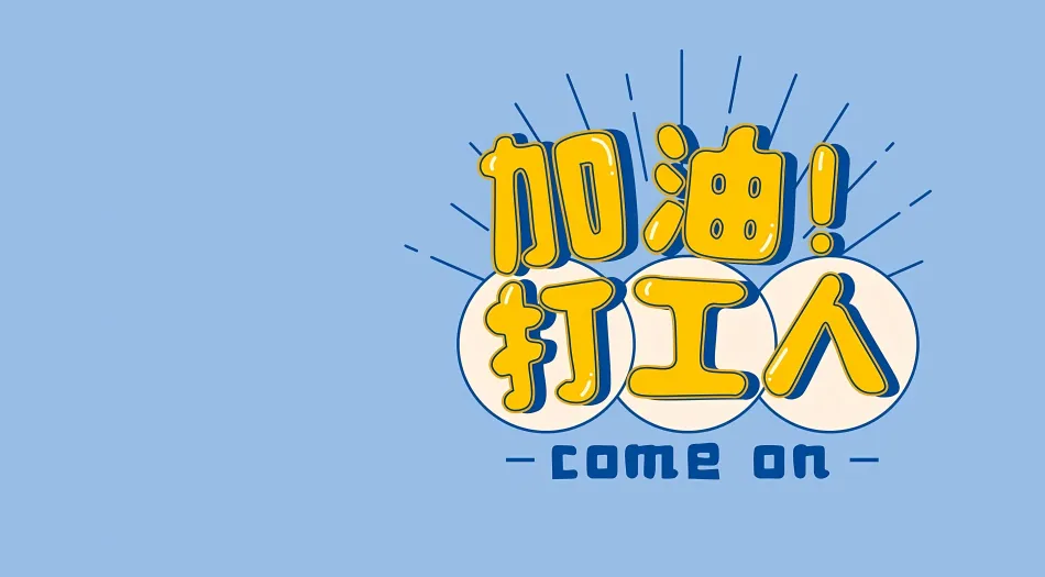 励志(分类),分区,文字,简约 壁纸预览