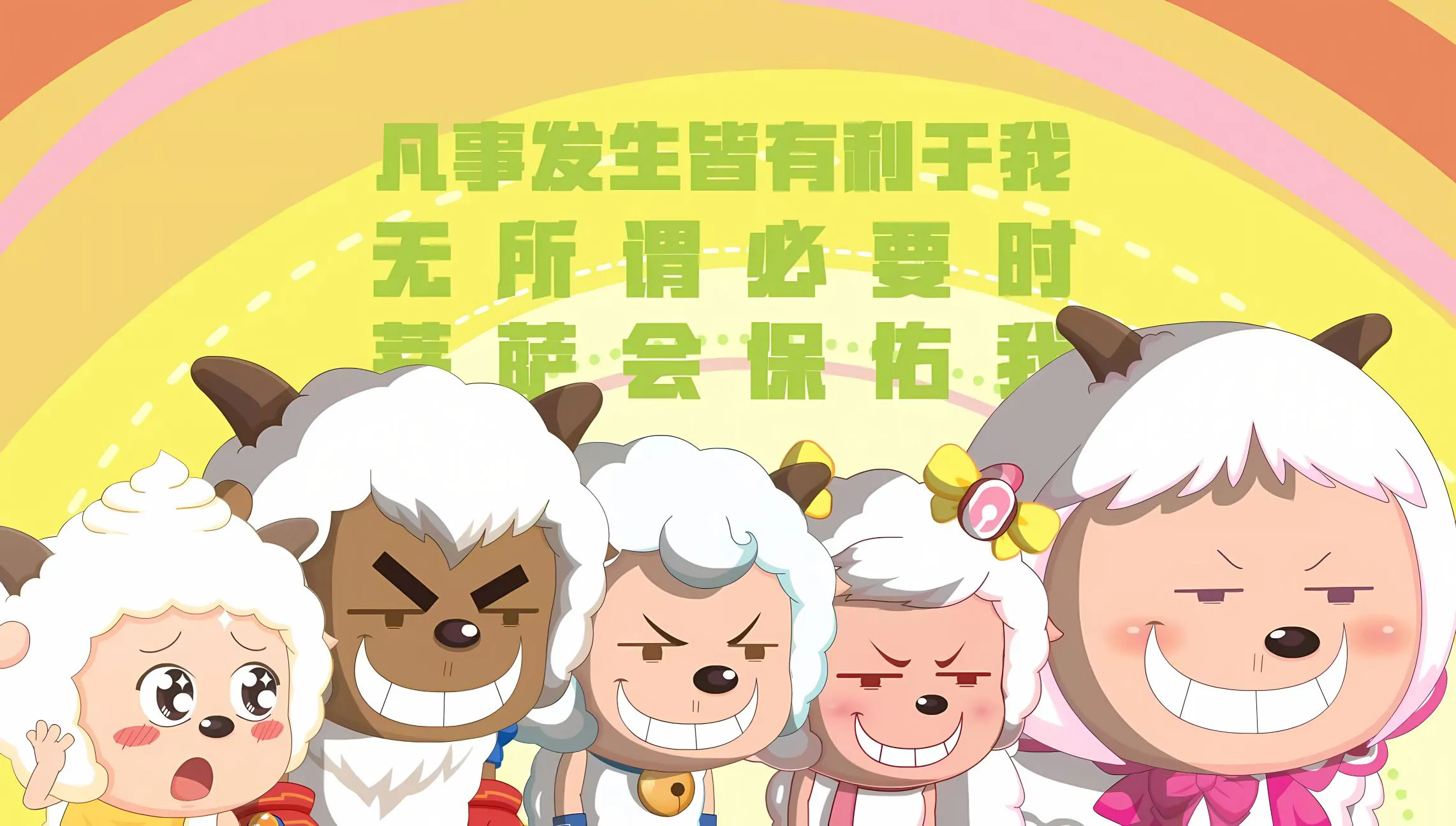 可爱 搞怪 喜洋洋 动画片 无所谓菩萨会保佑我 壁纸预览