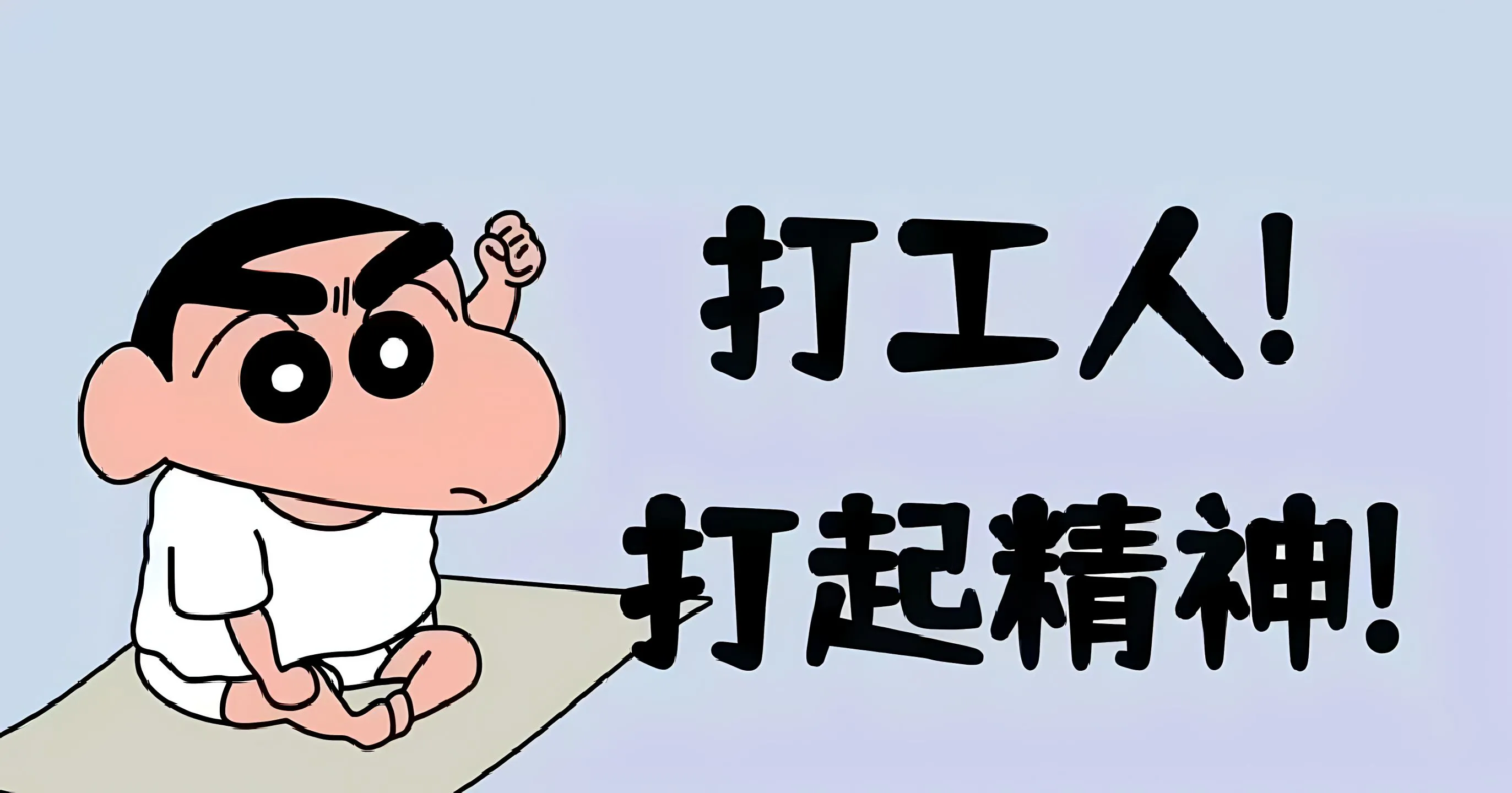 打工人 蜡笔小新 加油打工人 可爱 卡通 壁纸预览