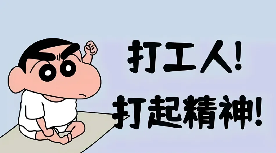 打工人(分类),蜡笔小新,加油打工人,可爱,卡通 壁纸预览