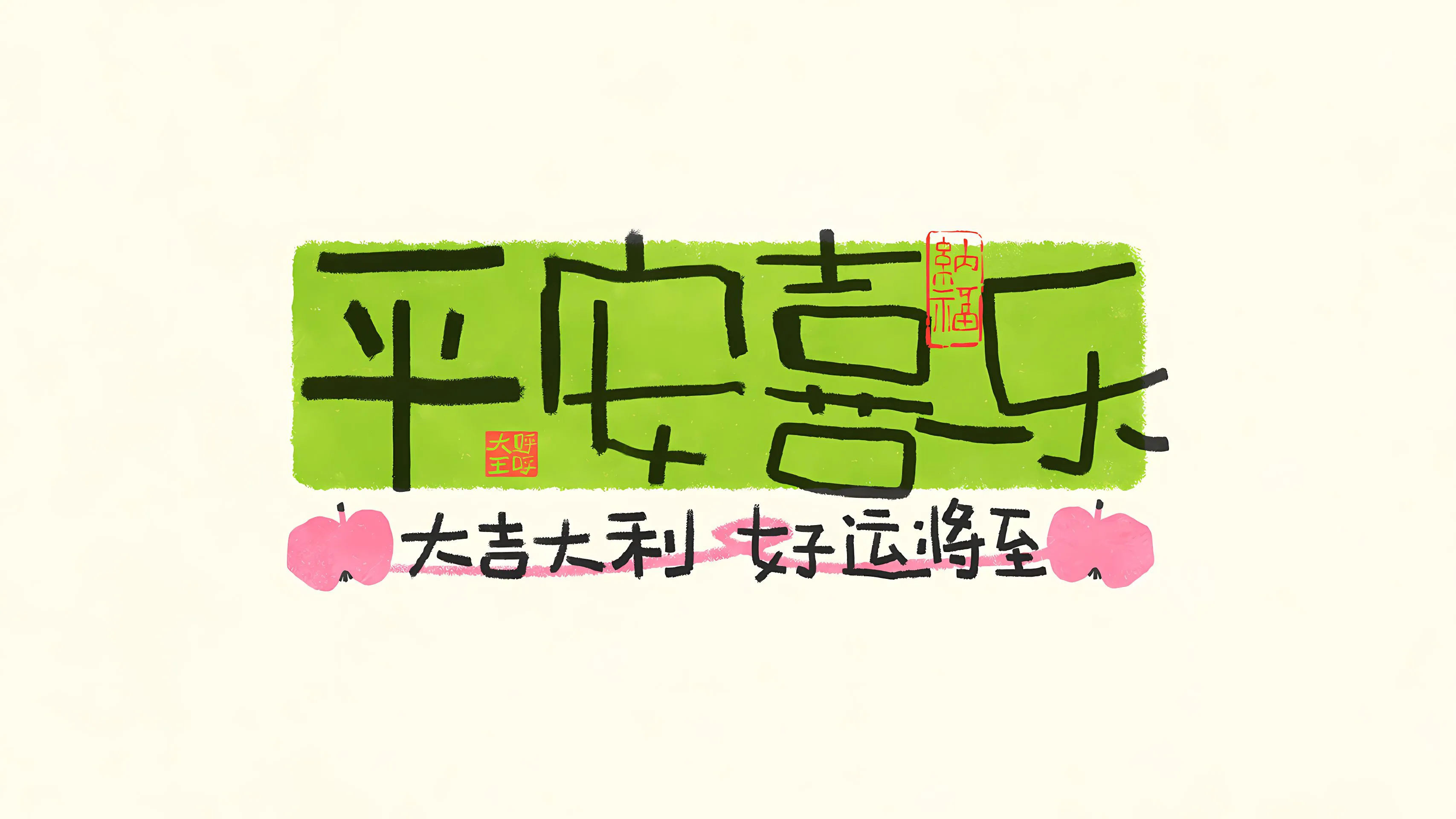 搞怪 简约 文字 绿色系 平安喜乐 壁纸预览