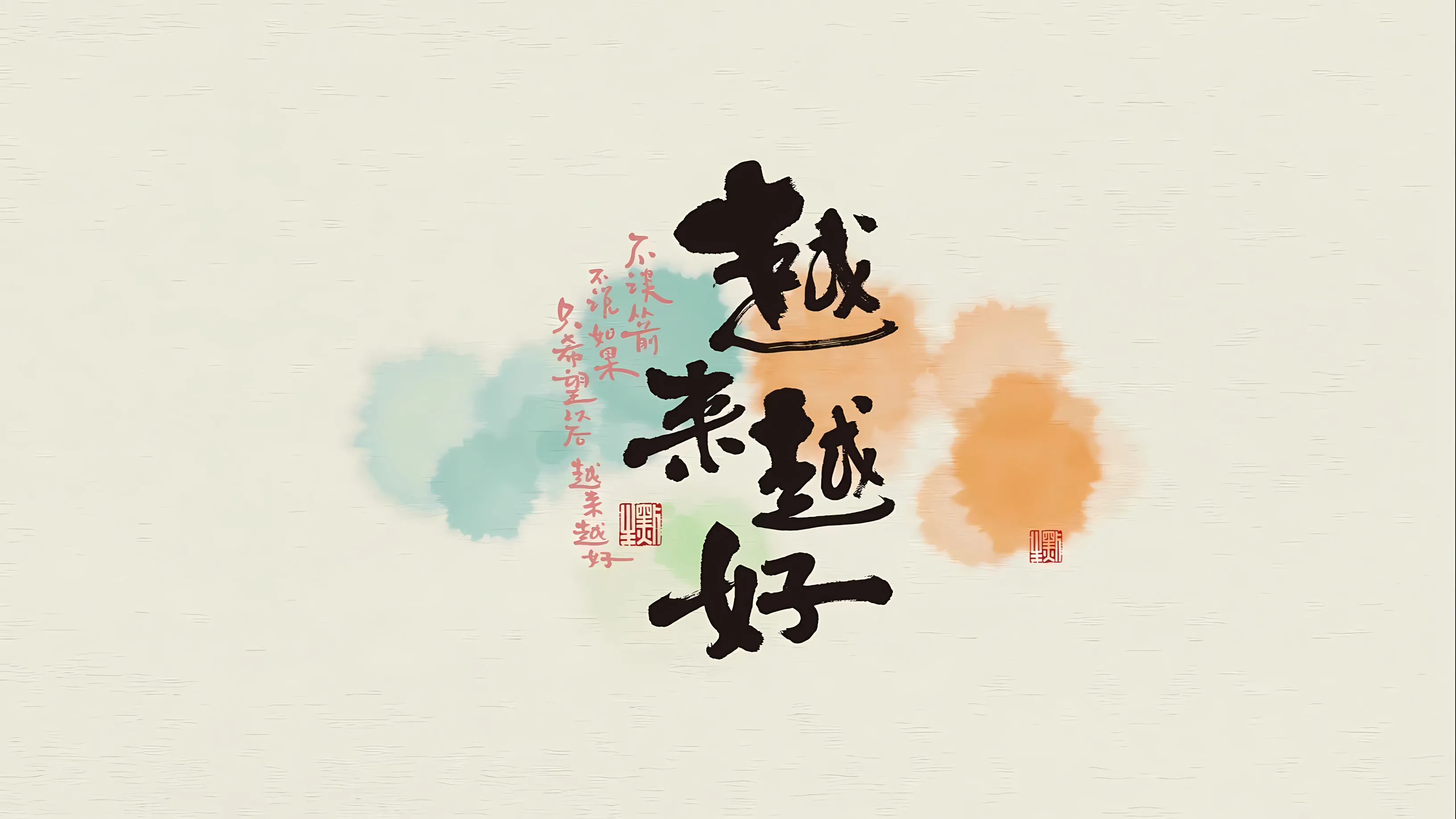 插画 文字 简约 越来越好 好运 壁纸预览