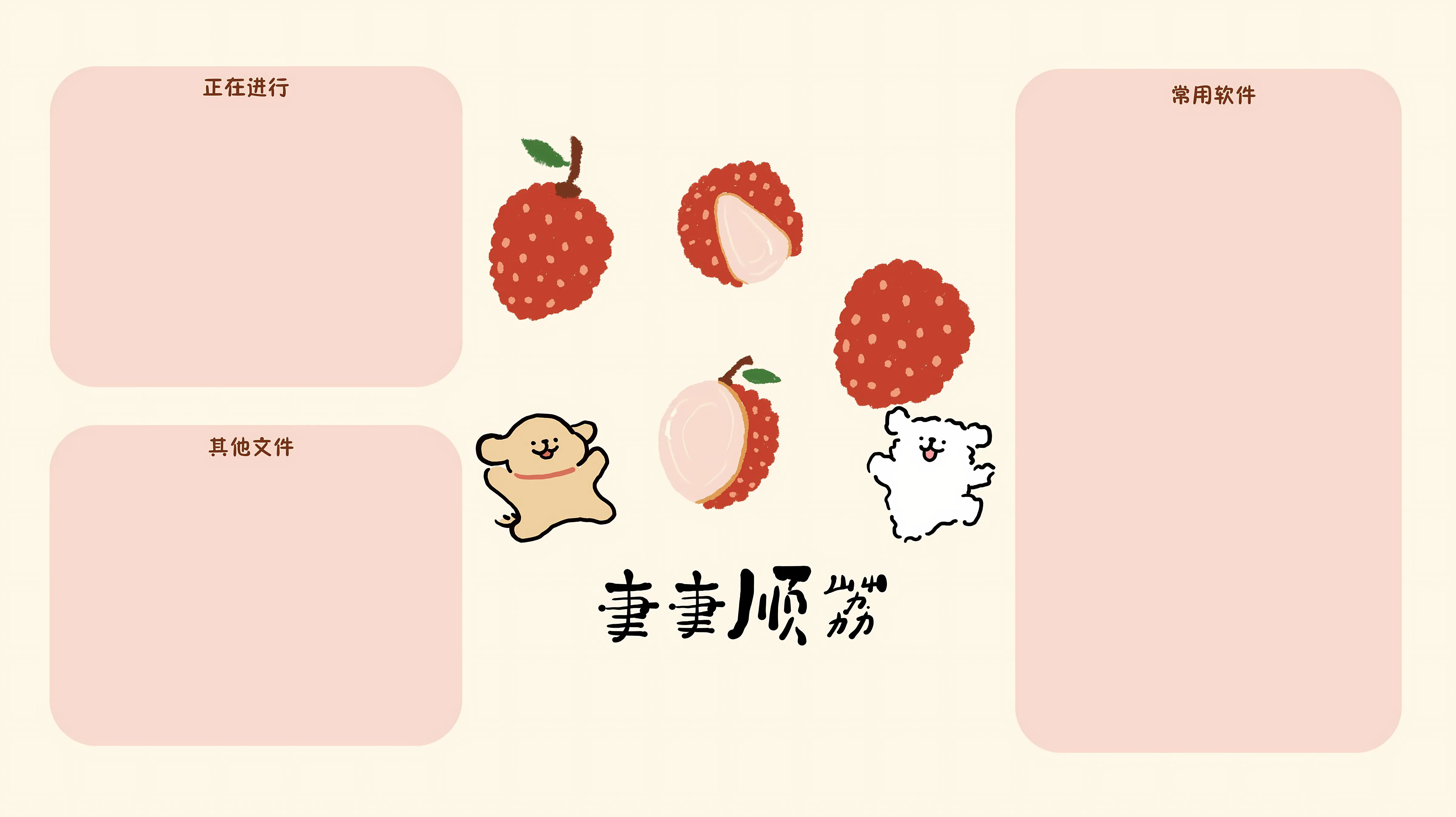 卡通 可爱 线条小狗 诸事顺利 粉色系 壁纸预览