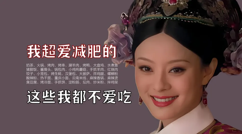搞怪(分类),文字,甄嬛传,减肥,励志 壁纸预览