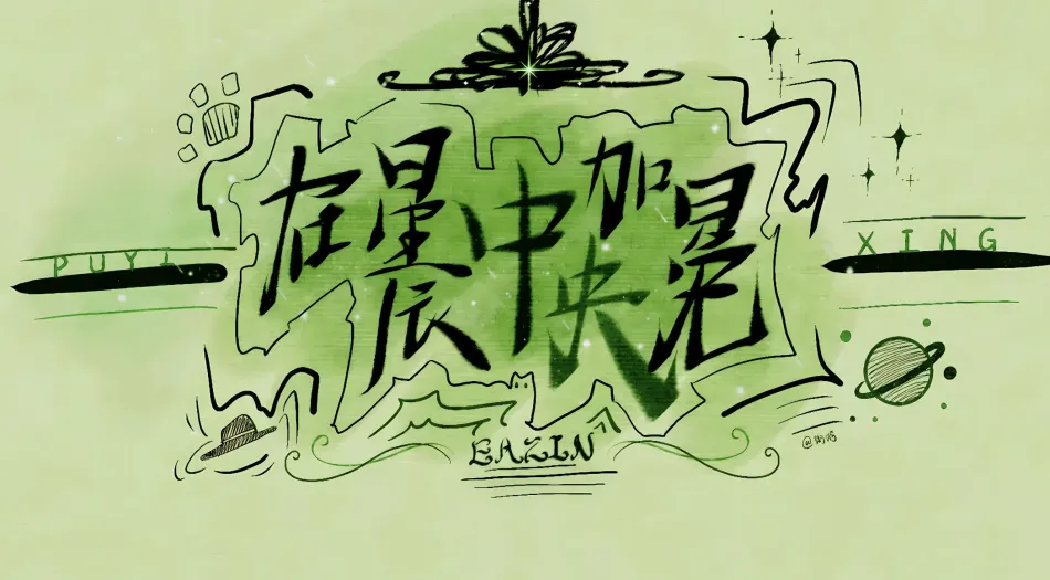 励志(分类),文字,在星辰中央加冕,绿色系 壁纸预览
